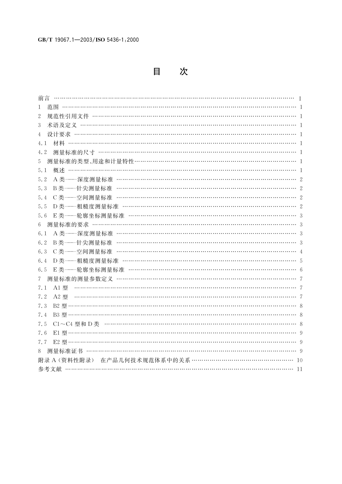 GB/T 19067.1-2003 产品几何量技术规范(GPS)表面结构　轮廓法　测量标准　第1部分：实物测量标准