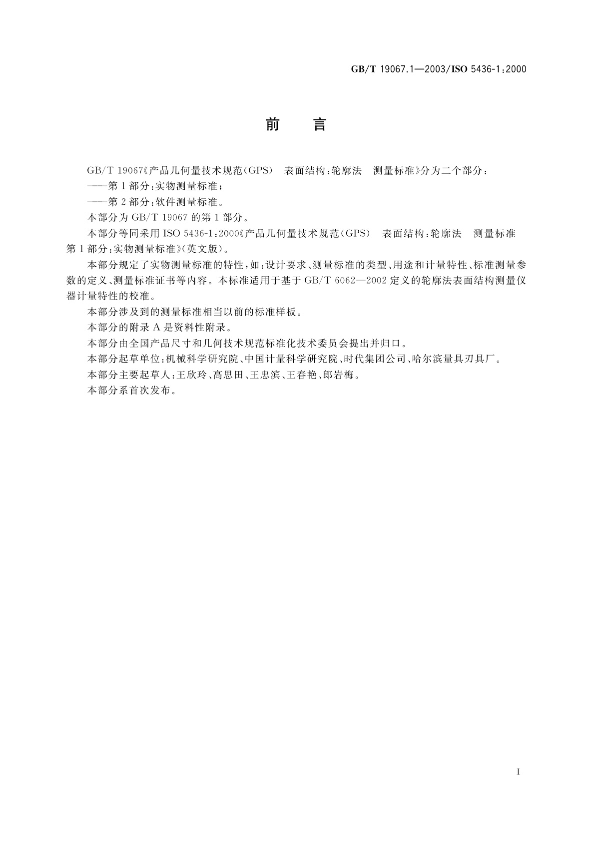 GB/T 19067.1-2003 产品几何量技术规范(GPS)表面结构　轮廓法　测量标准　第1部分：实物测量标准