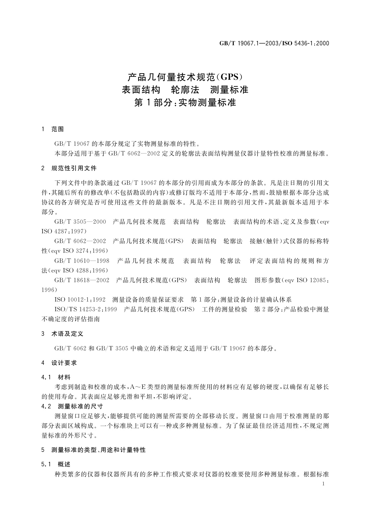 GB/T 19067.1-2003 产品几何量技术规范(GPS)表面结构　轮廓法　测量标准　第1部分：实物测量标准