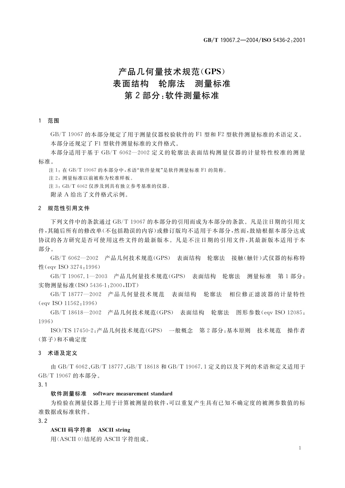 GB/T 19067.2-2004 产品几何量技术规范(GPS)表面结构　轮廓法　测量标准　第2部分：软件测量标准