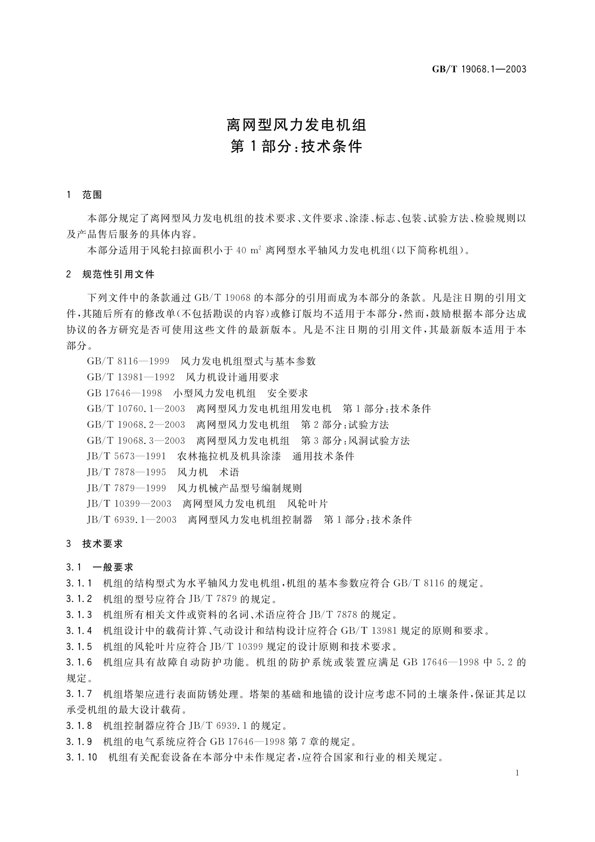 GB/T 19068.1-2003 离网型风力发电机组　第1部分：技术条件