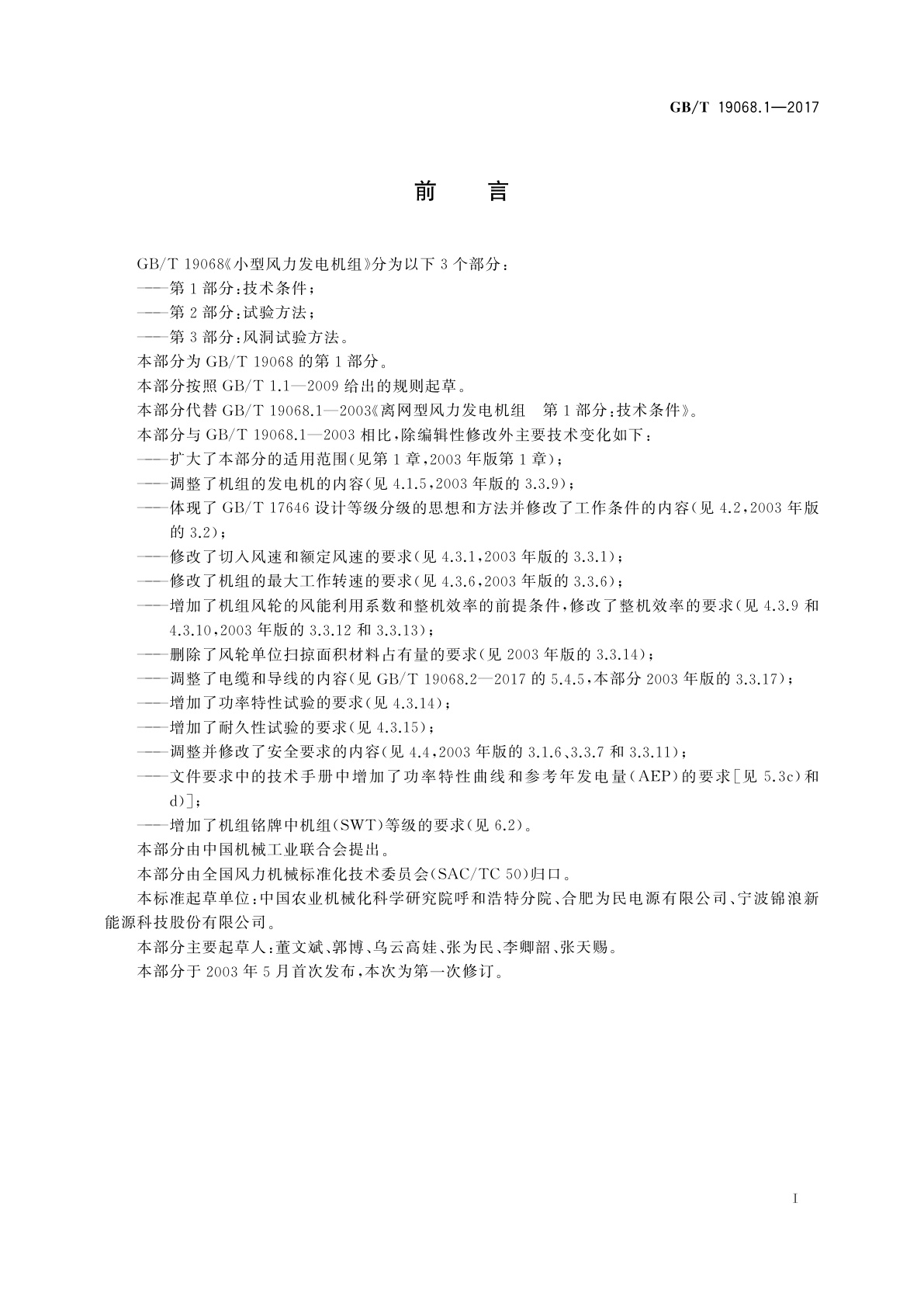 GB/T 19068.1-2017 小型风力发电机组　第1部分：技术条件