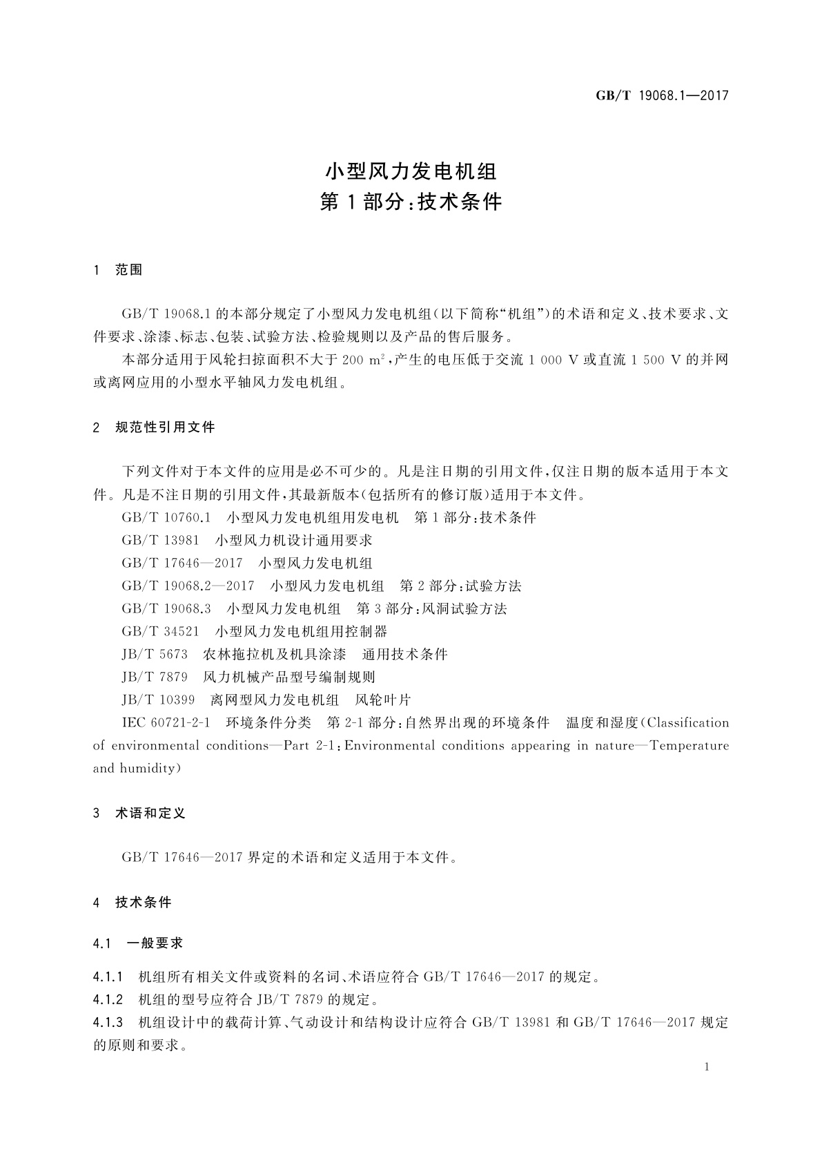 GB/T 19068.1-2017 小型风力发电机组　第1部分：技术条件