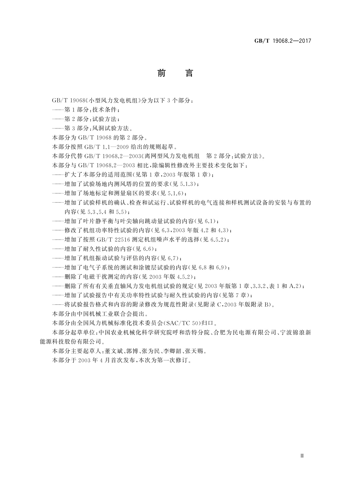 GB/T 19068.2-2017 小型风力发电机组　第2部分：试验方法