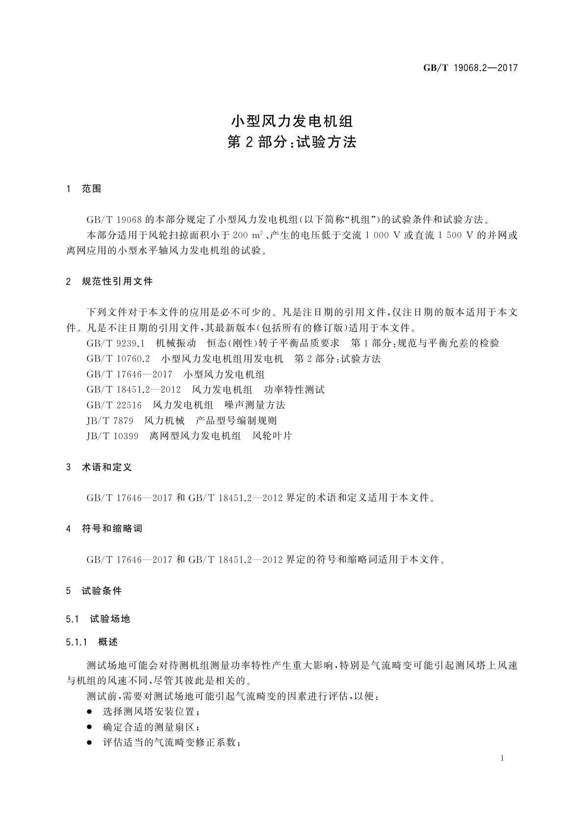 GB/T 19068.2-2017 小型风力发电机组　第2部分：试验方法