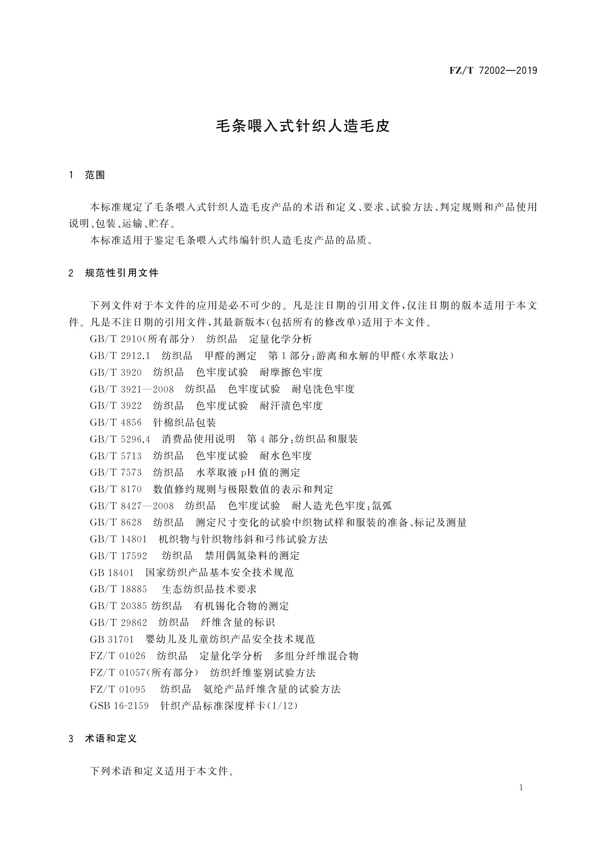 FZ/T 72002-2019 毛条喂入式针织人造毛皮