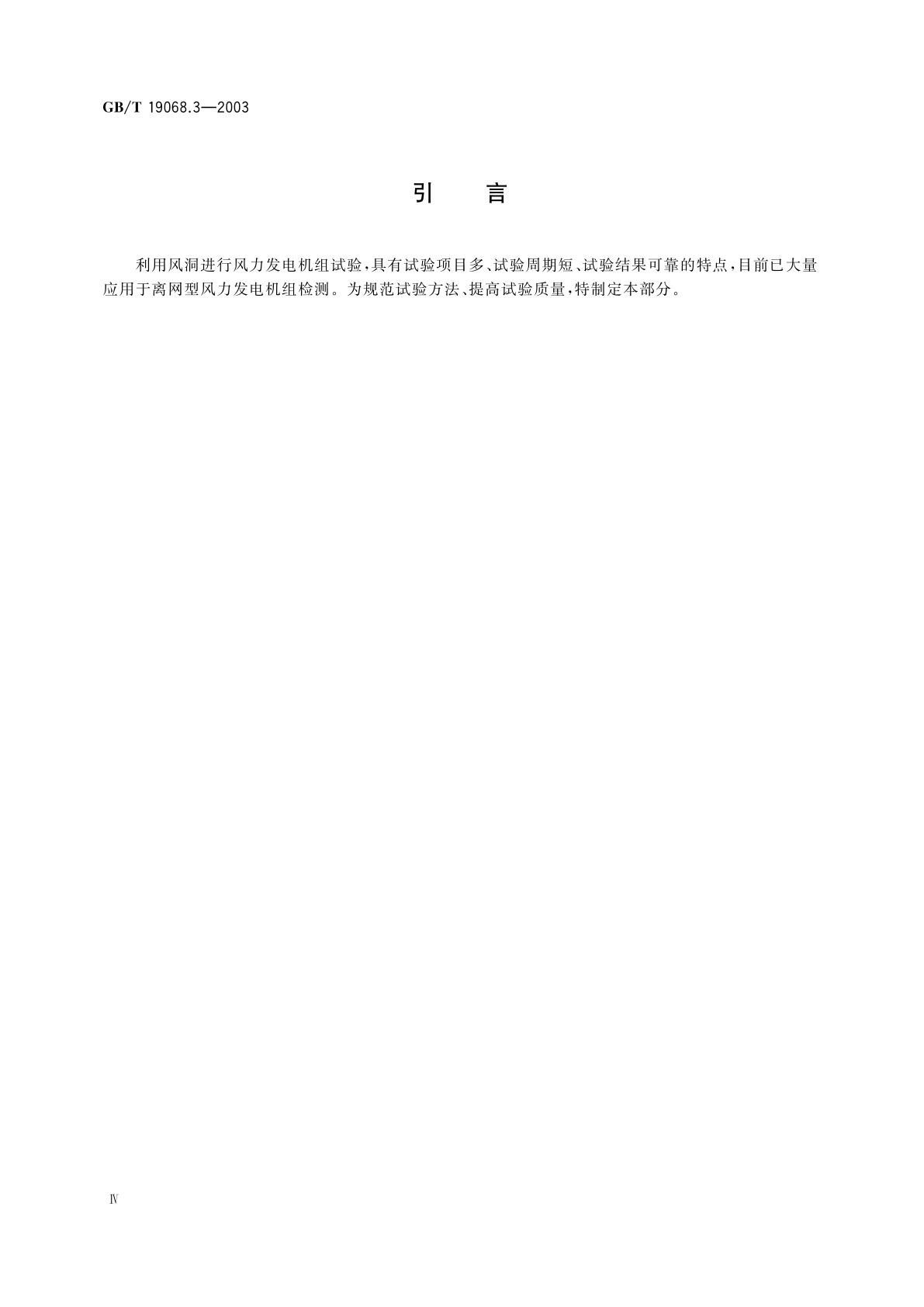 GB/T 19068.3-2003 离网型风力发电机组　第3部分：风洞试验方法