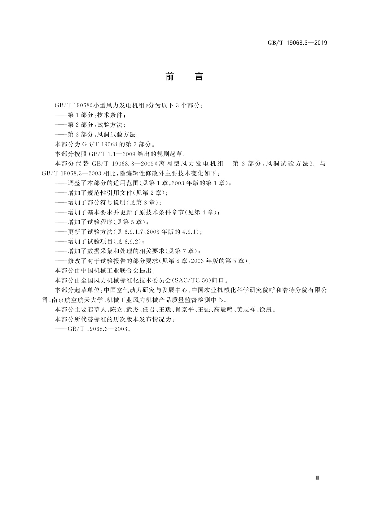 GB/T 19068.3-2019 小型风力发电机组　第3部分：风洞试验方法