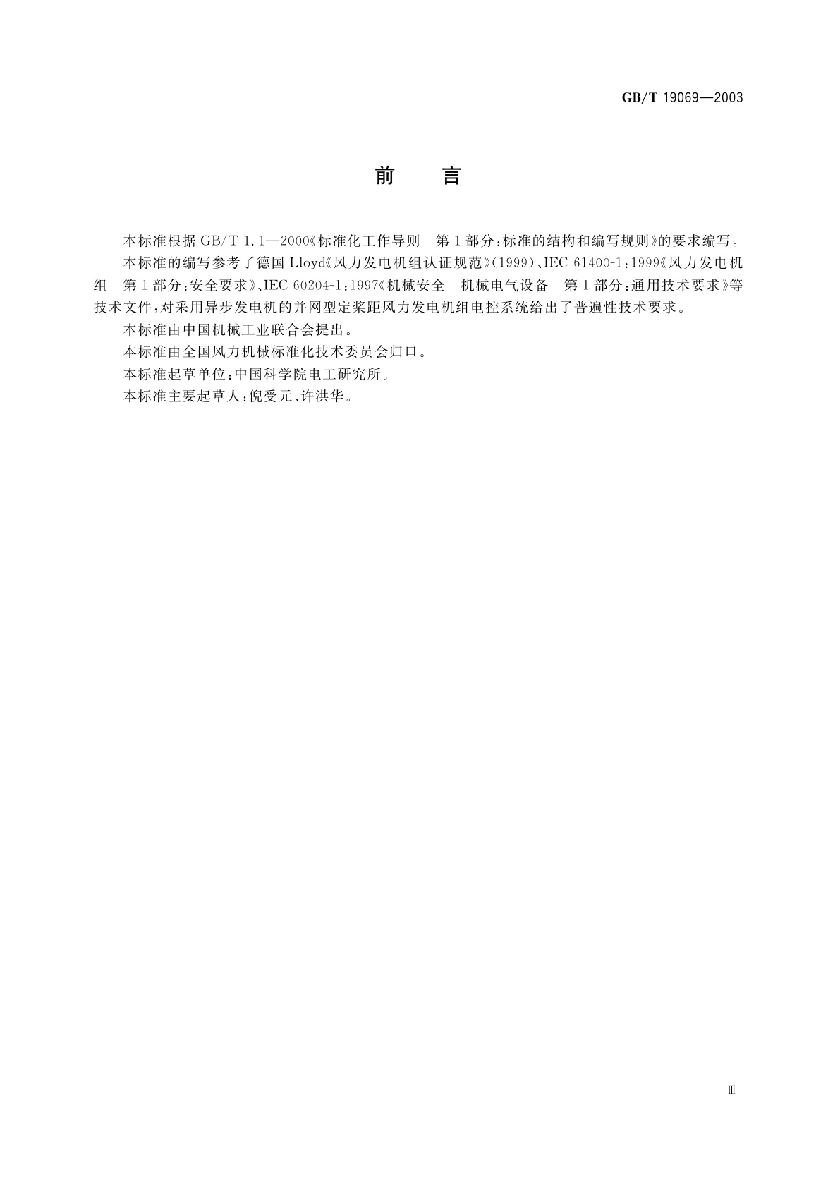 GB/T 19069-2003 风力发电机组控制器　技术条件