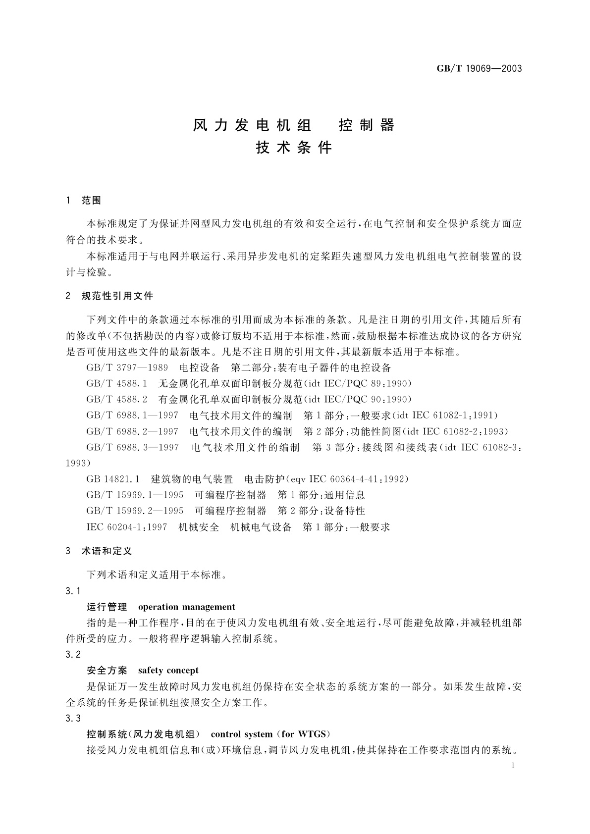 GB/T 19069-2003 风力发电机组控制器　技术条件
