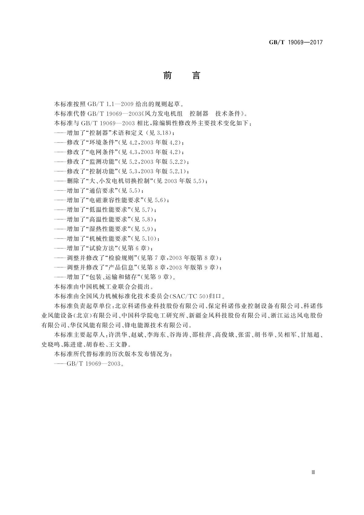 GB/T 19069-2017 失速型风力发电机组　控制系统　技术条件