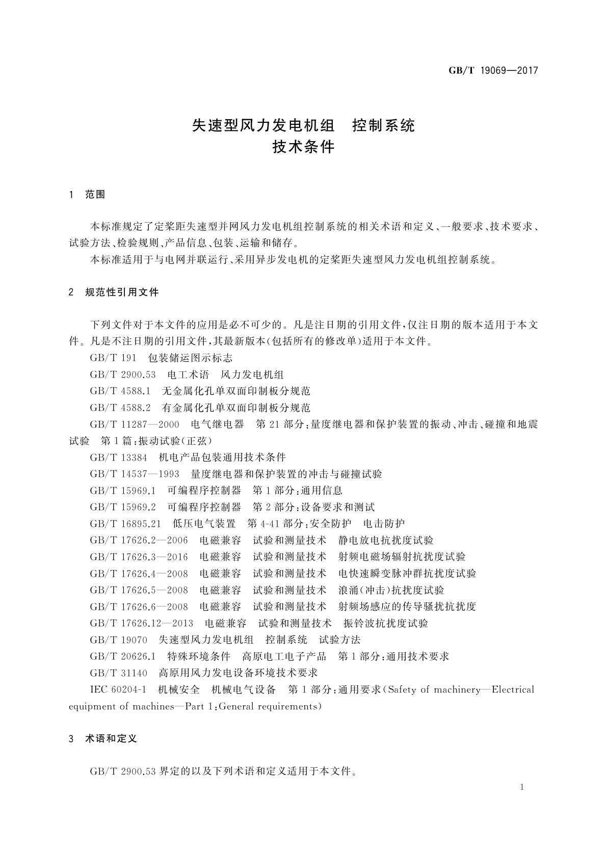 GB/T 19069-2017 失速型风力发电机组　控制系统　技术条件