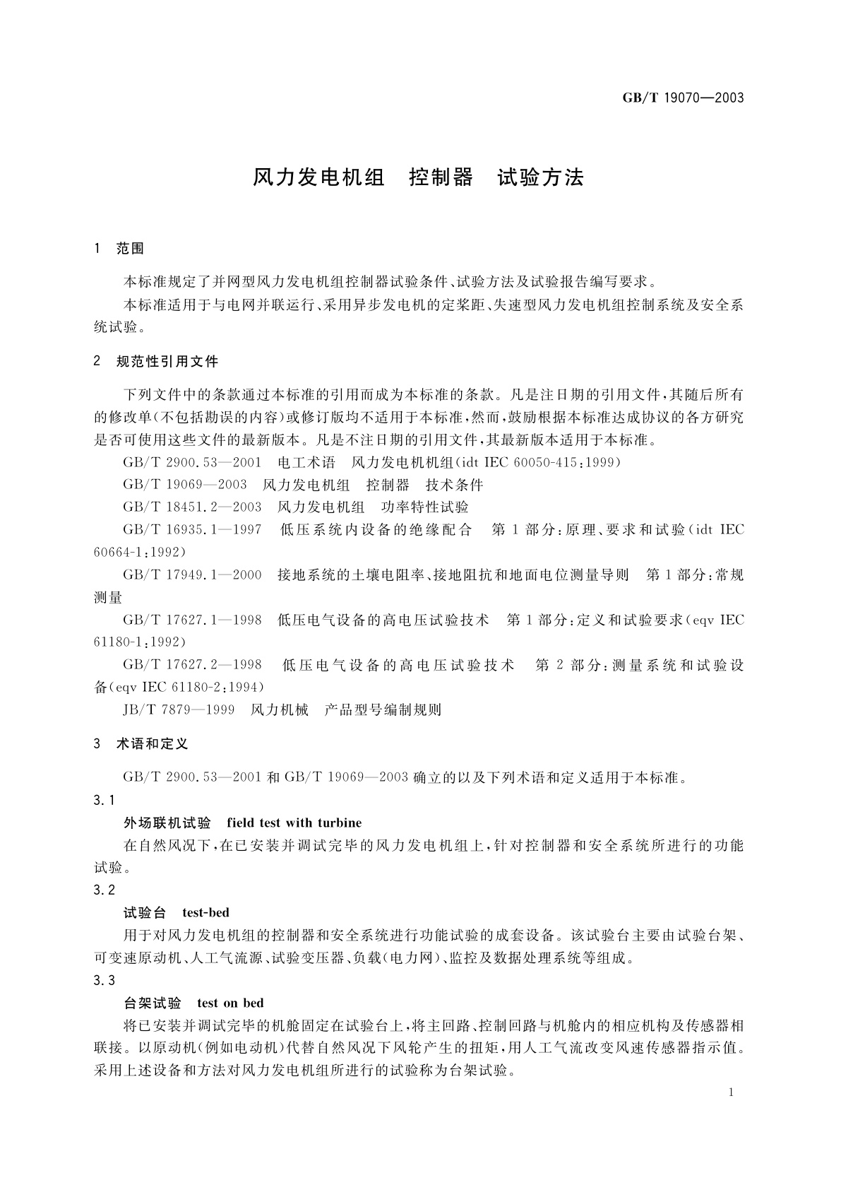 GB/T 19070-2003 风力发电机组　控制器　试验方法