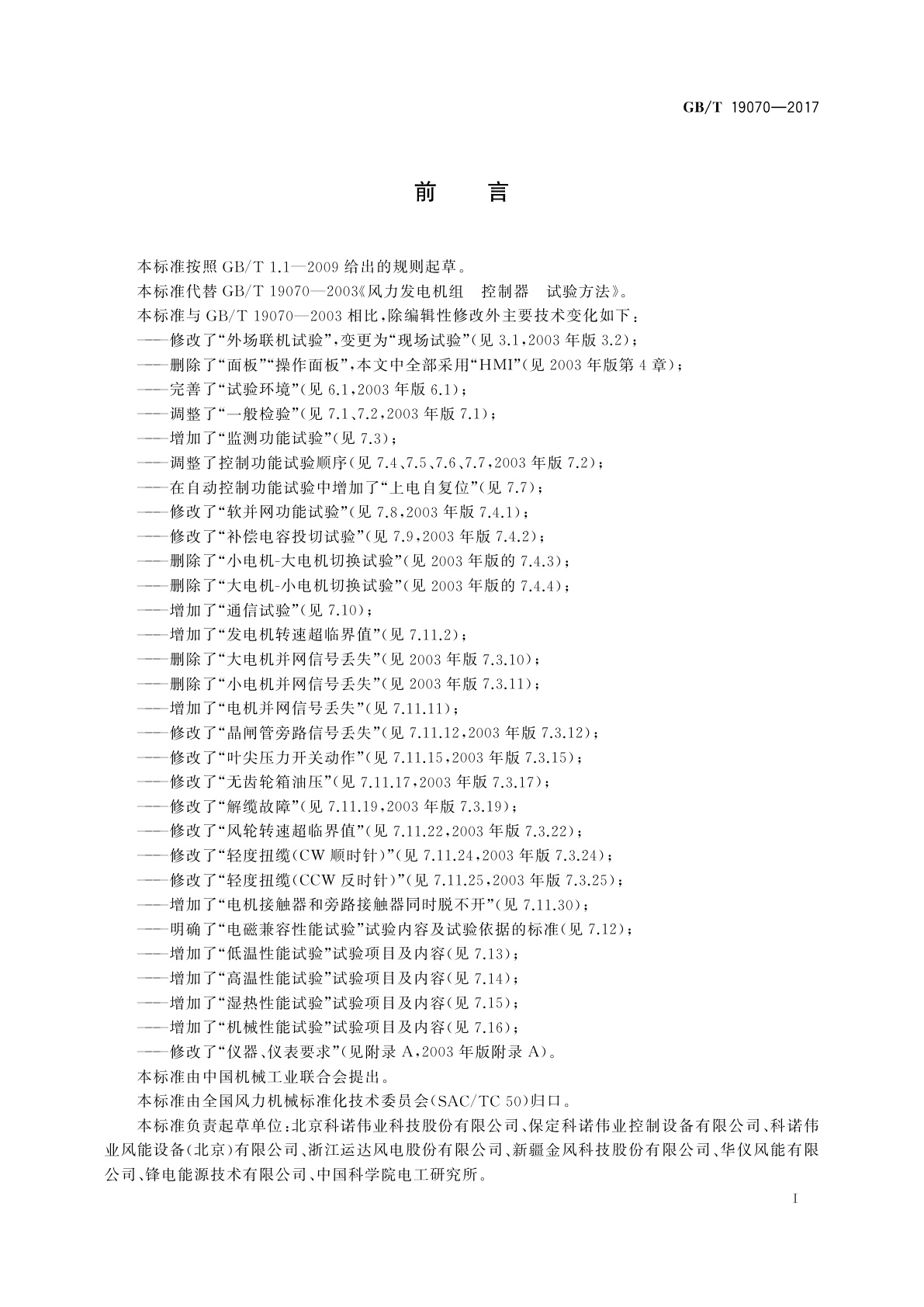 GB/T 19070-2017 失速型风力发电机组　控制系统　试验方法