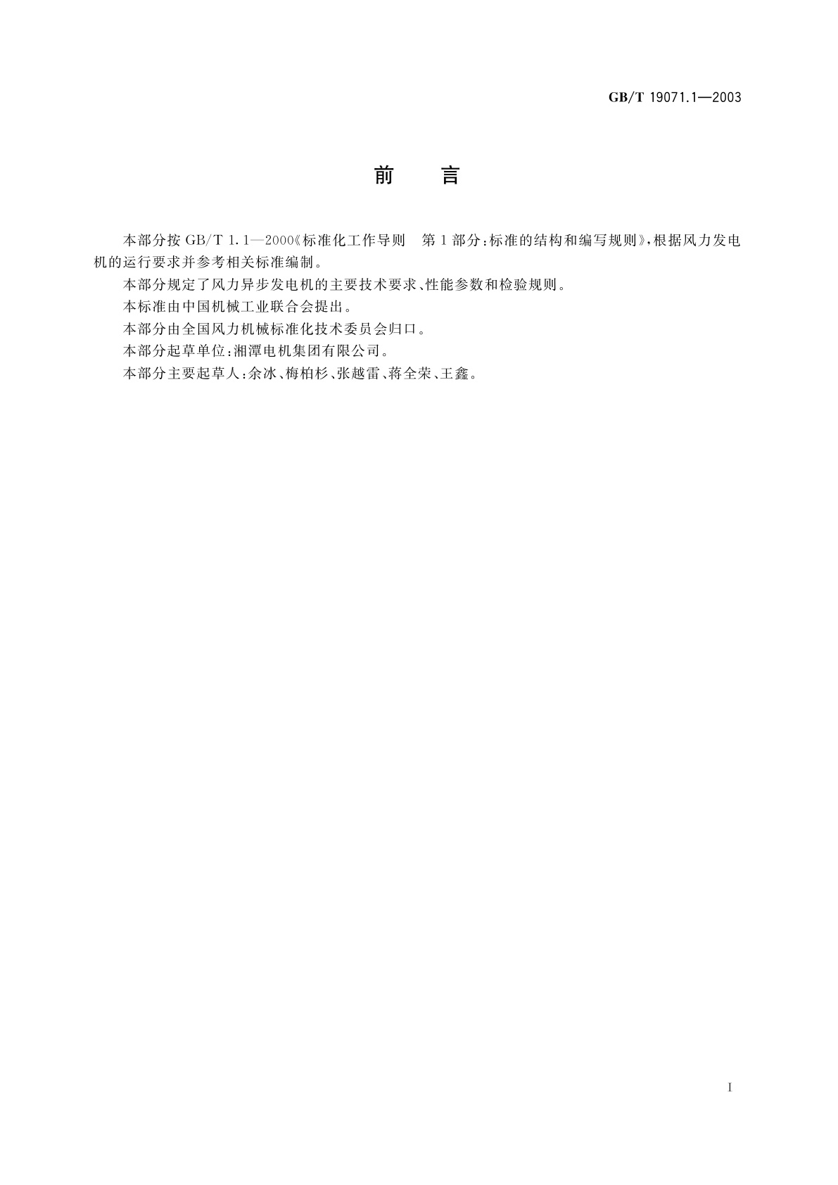 GB/T 19071.1-2003 风力发电机组　异步发电机　第1部分：技术条件