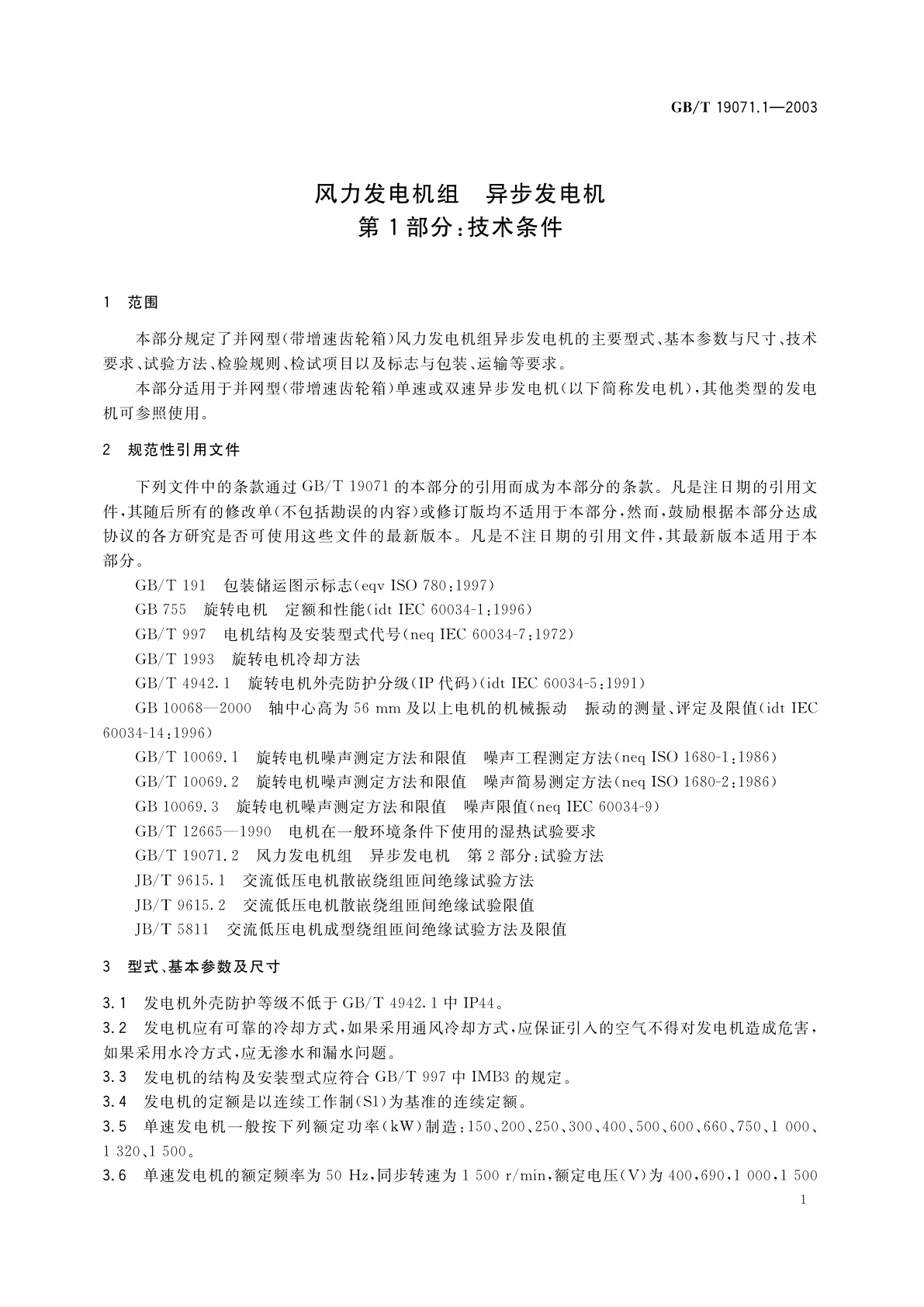 GB/T 19071.1-2003 风力发电机组　异步发电机　第1部分：技术条件