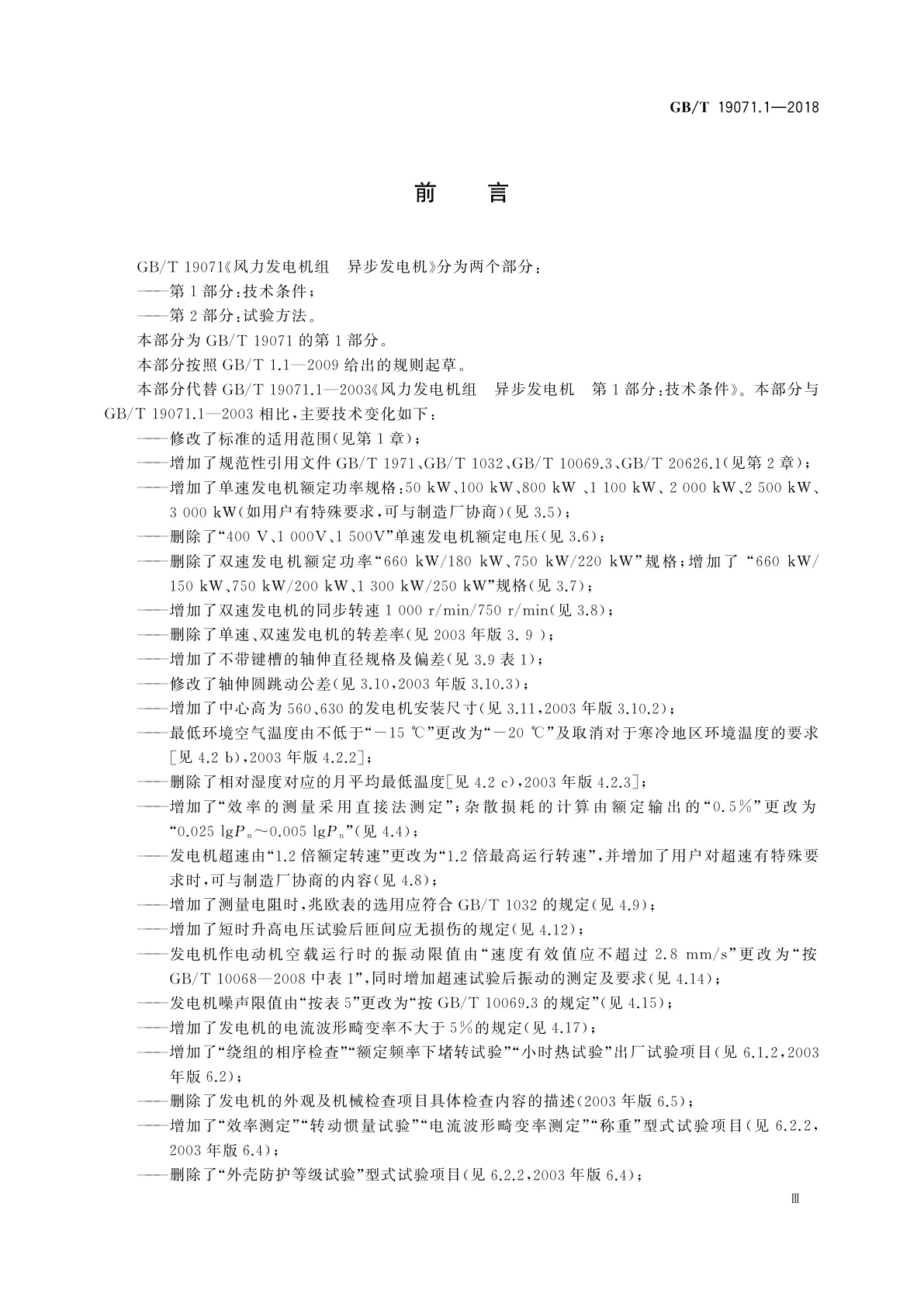 GB/T 19071.1-2018 风力发电机组　异步发电机　第1部分：技术条件