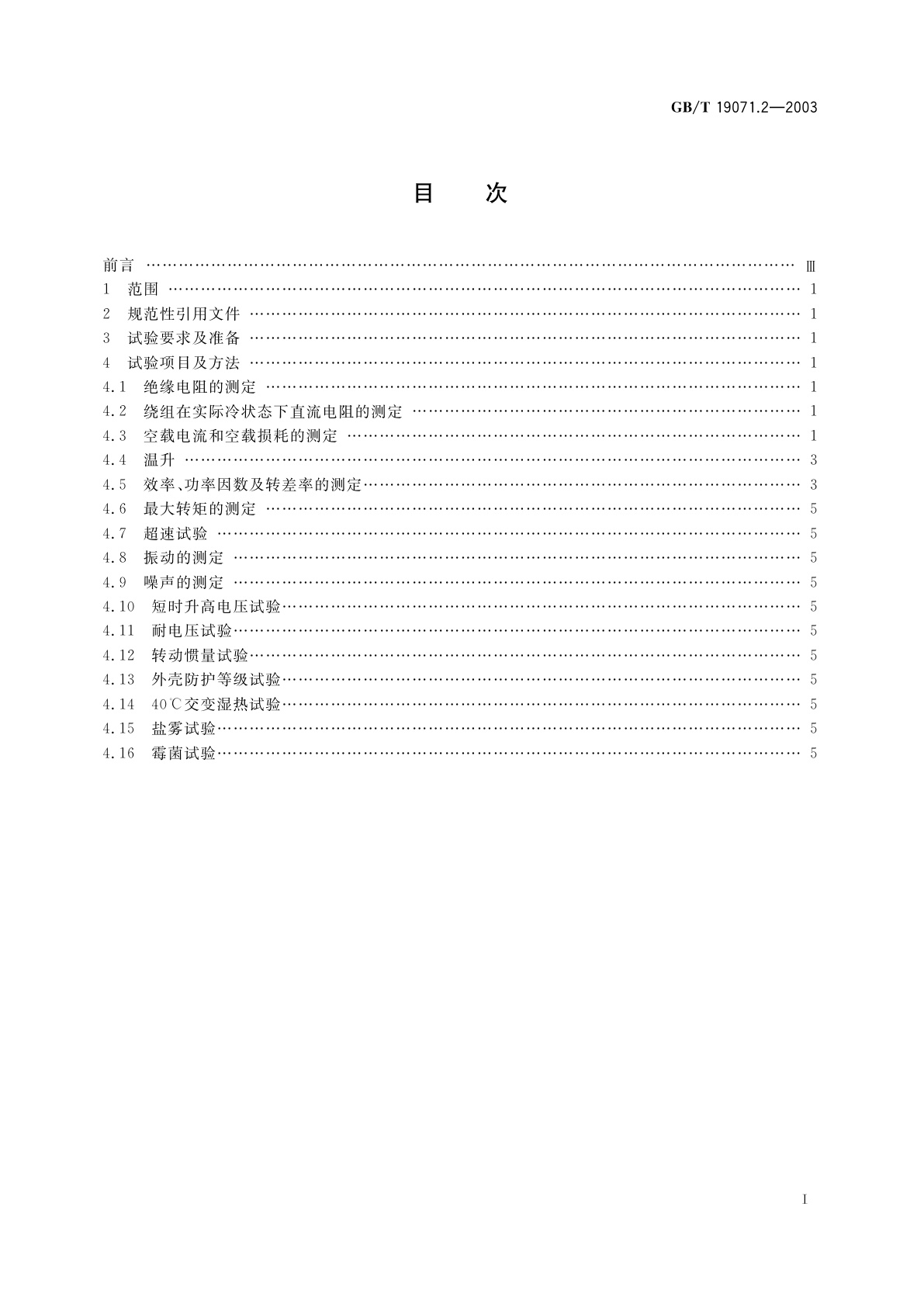 GB/T 19071.2-2003 风力发电机组　异步发电机　第2部分：试验方法