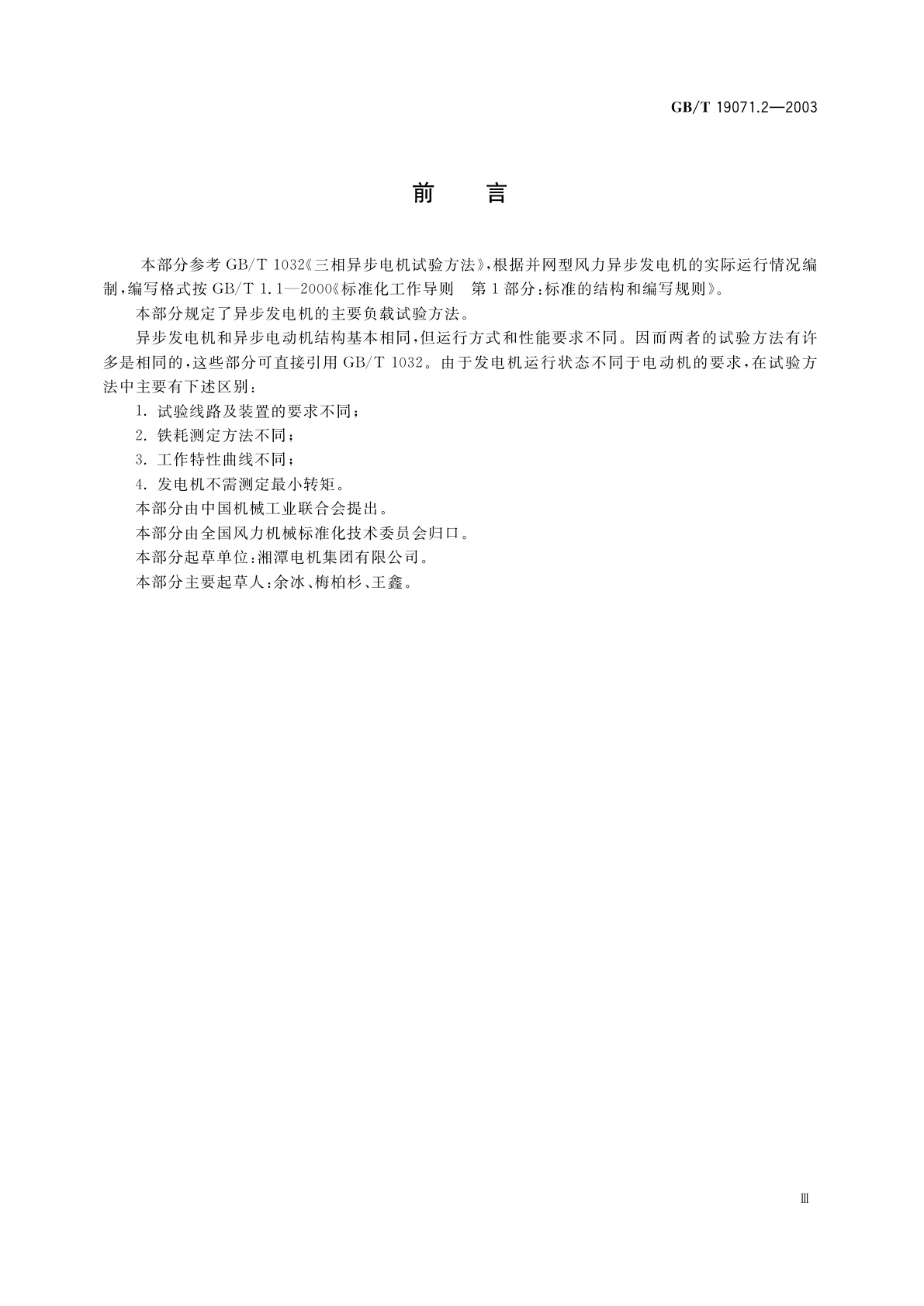 GB/T 19071.2-2003 风力发电机组　异步发电机　第2部分：试验方法