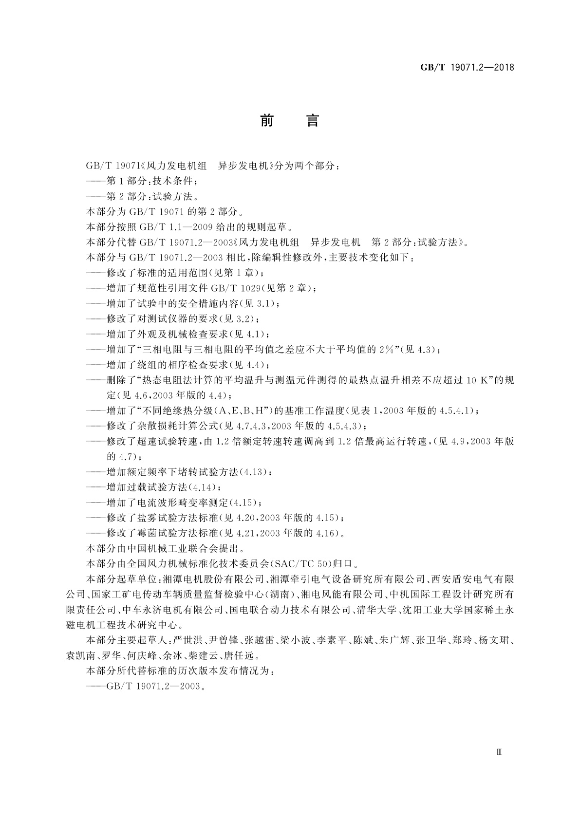 GB/T 19071.2-2018 风力发电机组　异步发电机　第2部分：试验方法