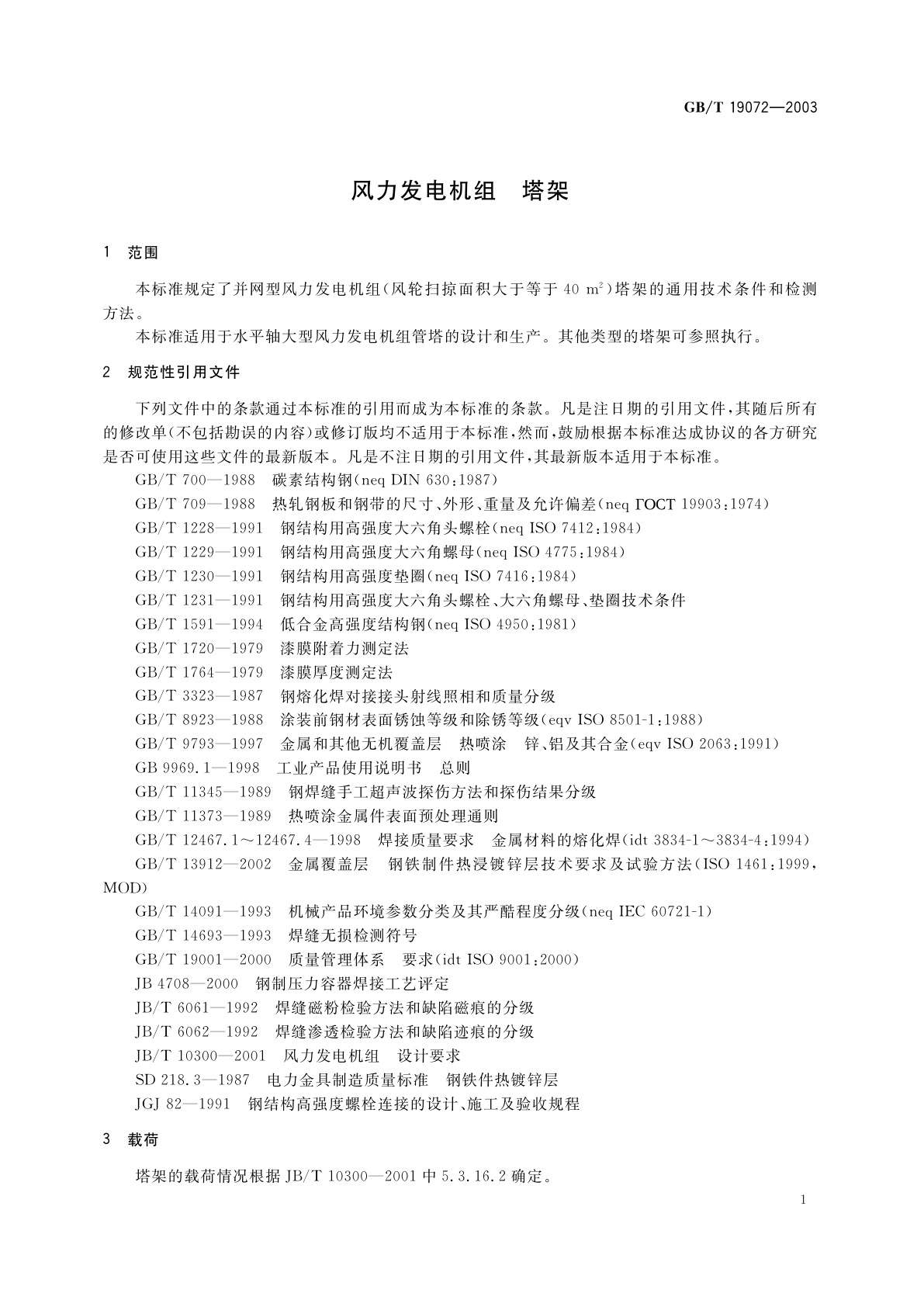 GB/T 19072-2003 风力发电机组塔架