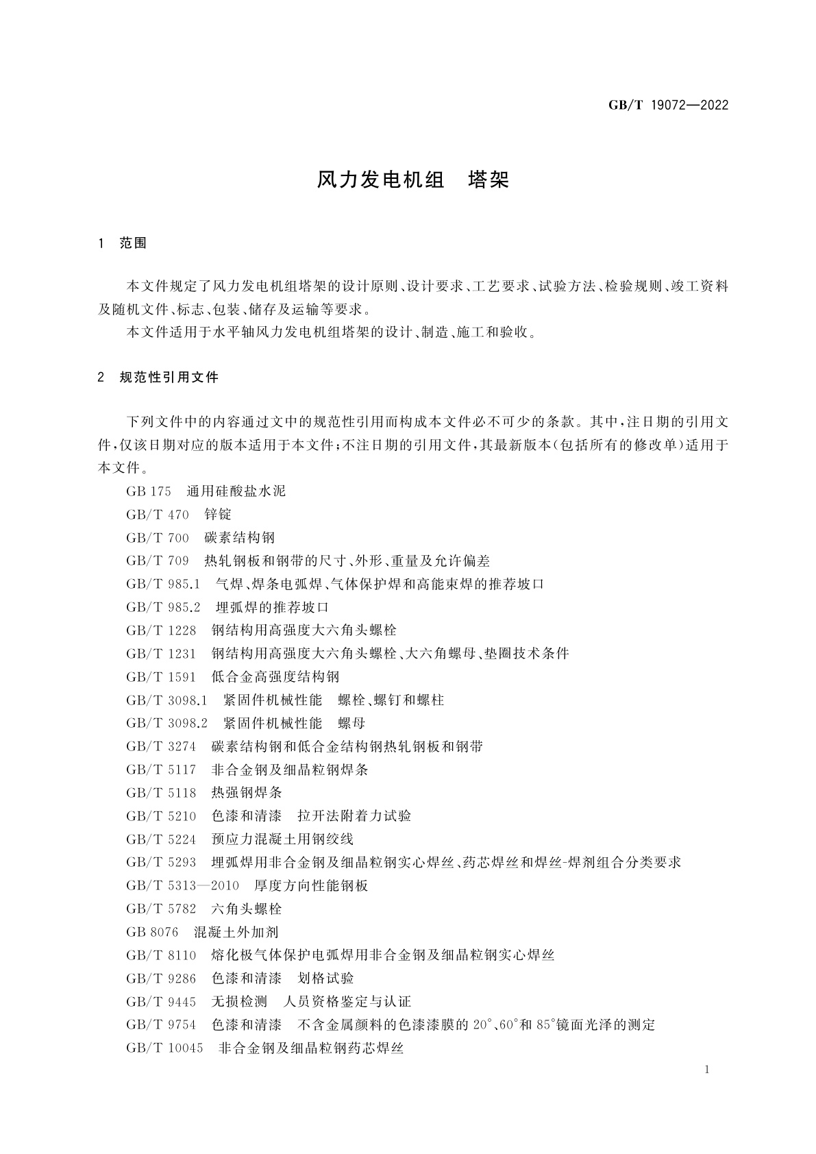 GB/T 19072-2022 风力发电机组　塔架
