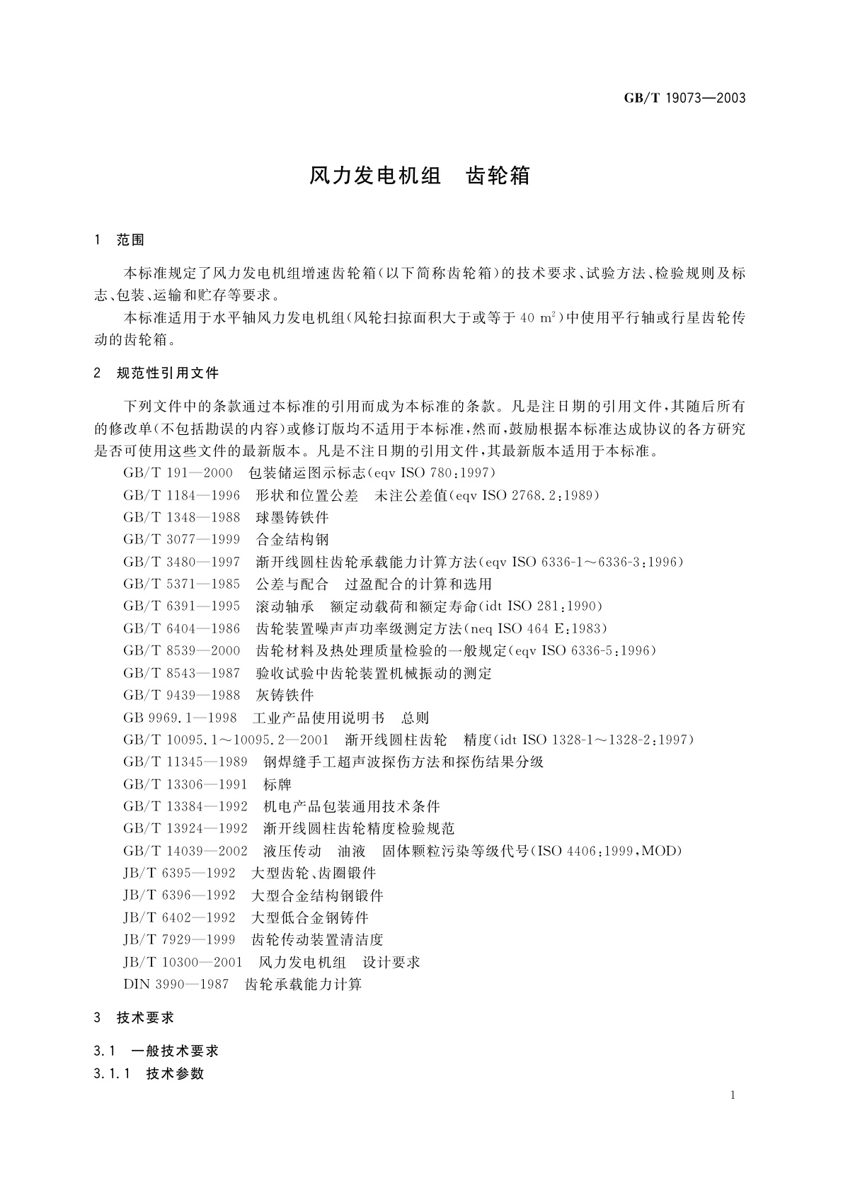 GB/T 19073-2003 风力发电机组　齿轮箱