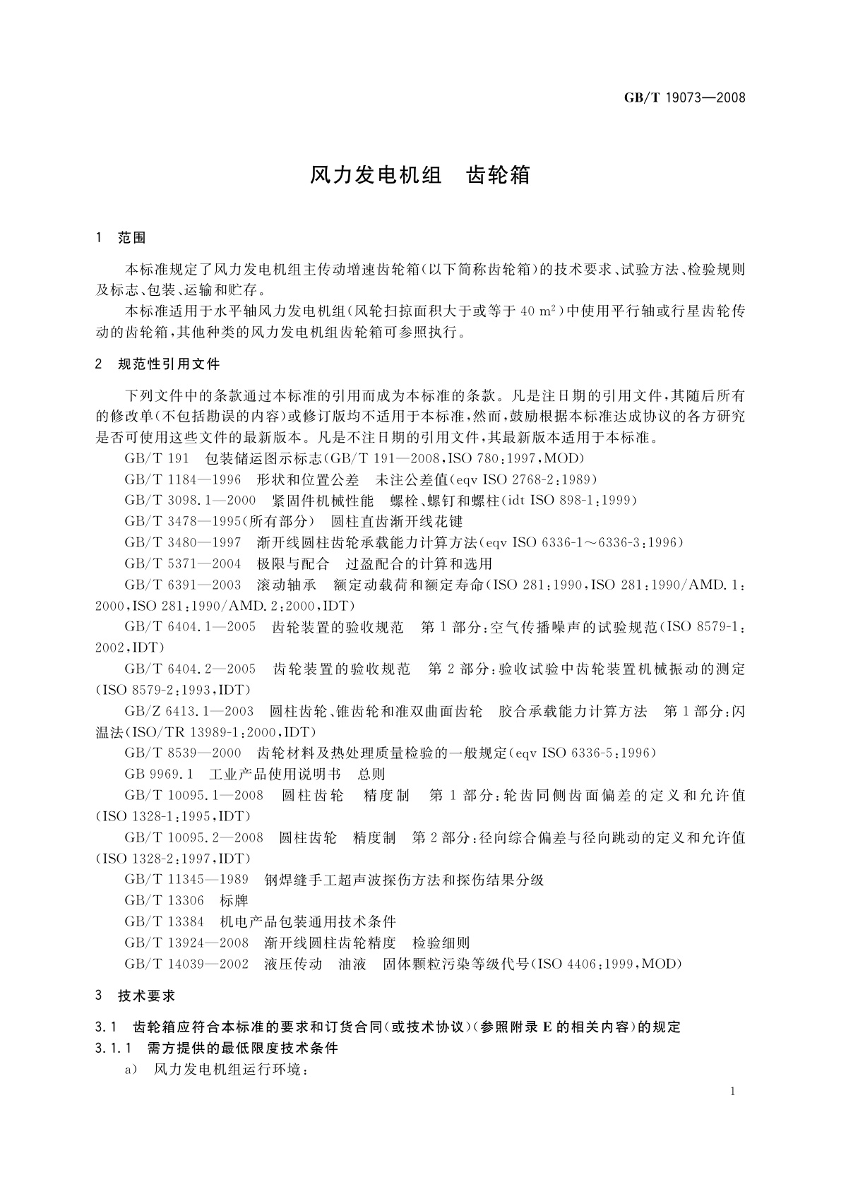 GB/T 19073-2008 风力发电机组　齿轮箱