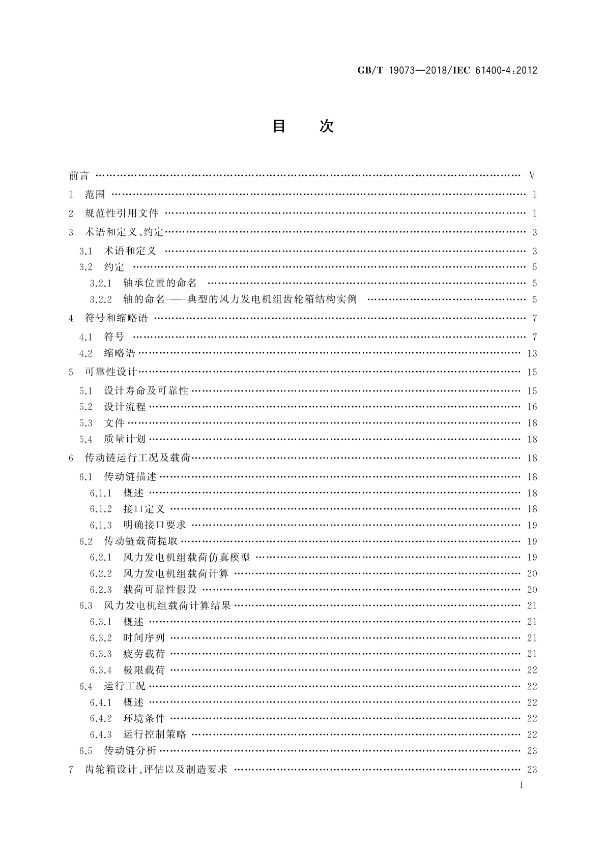 GB/T 19073-2018 风力发电机组　齿轮箱设计要求