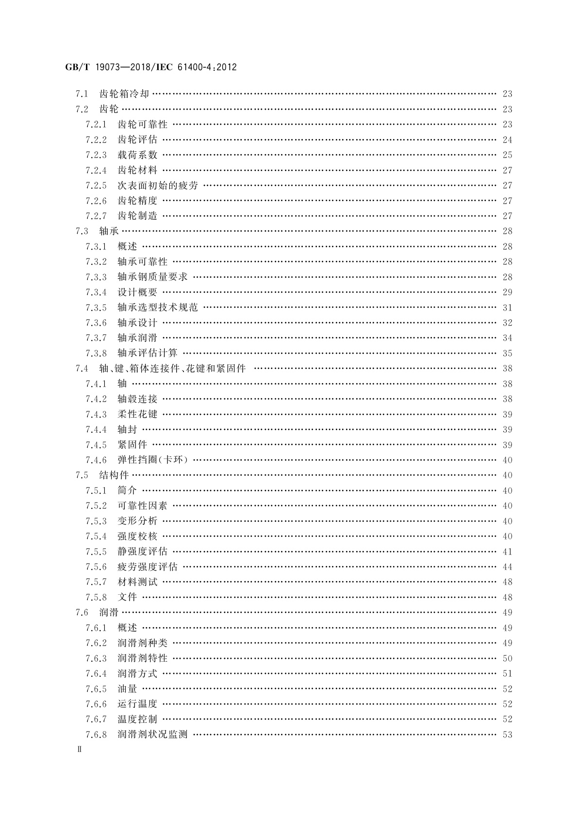 GB/T 19073-2018 风力发电机组　齿轮箱设计要求