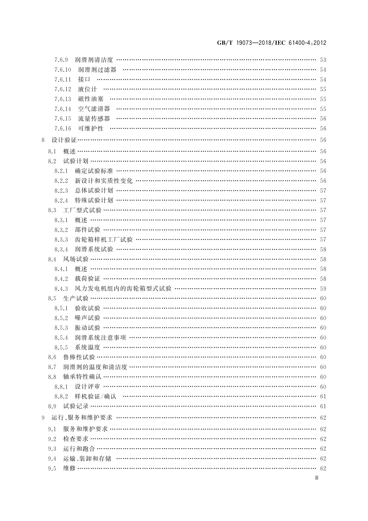 GB/T 19073-2018 风力发电机组　齿轮箱设计要求