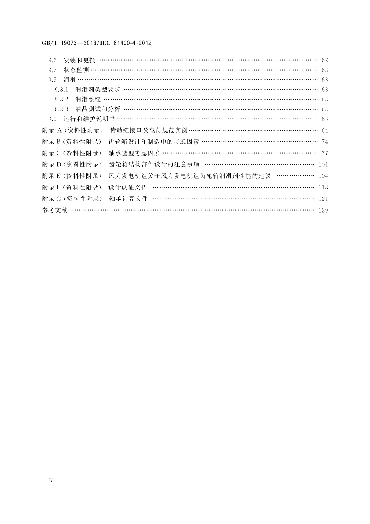 GB/T 19073-2018 风力发电机组　齿轮箱设计要求