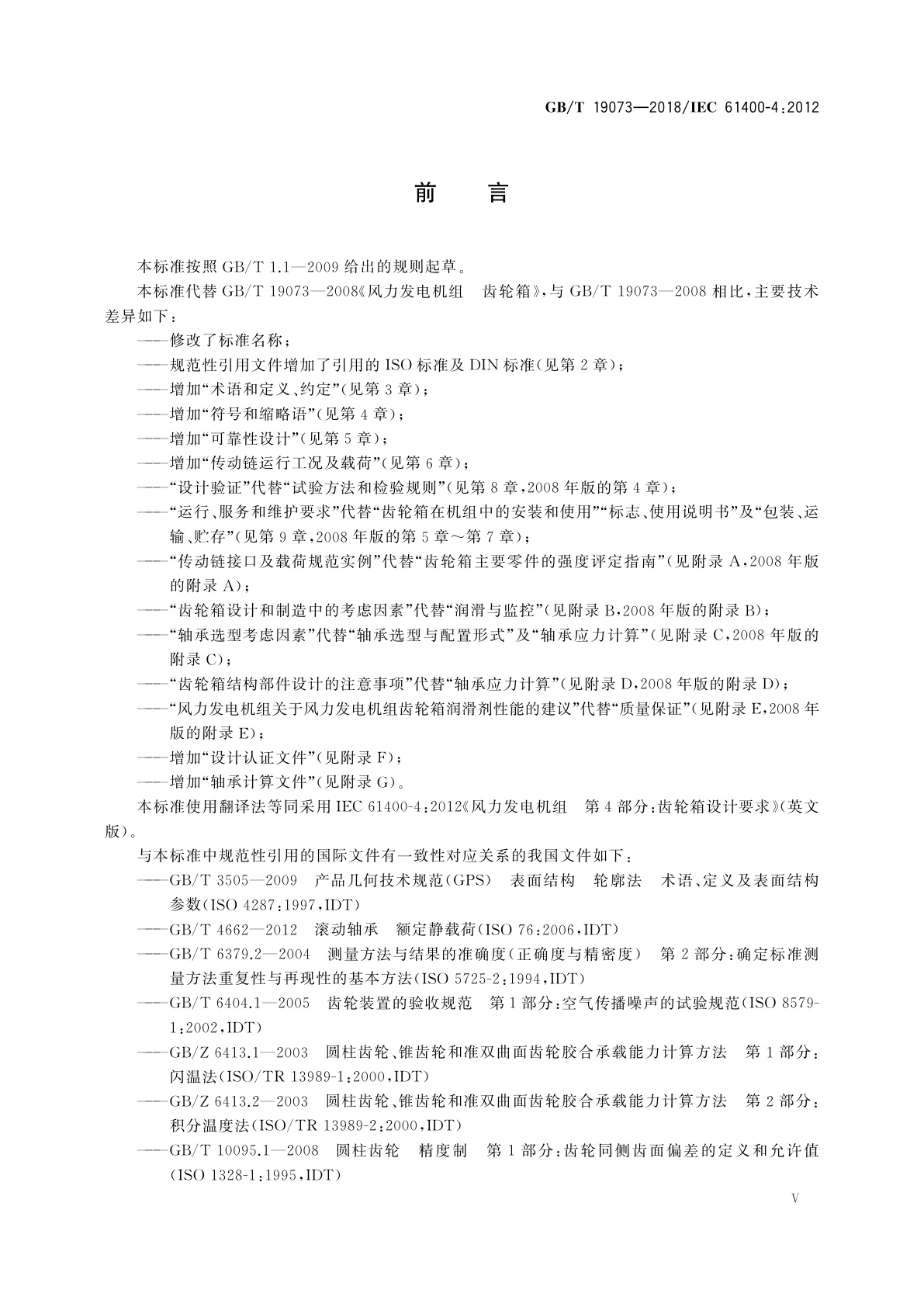 GB/T 19073-2018 风力发电机组　齿轮箱设计要求