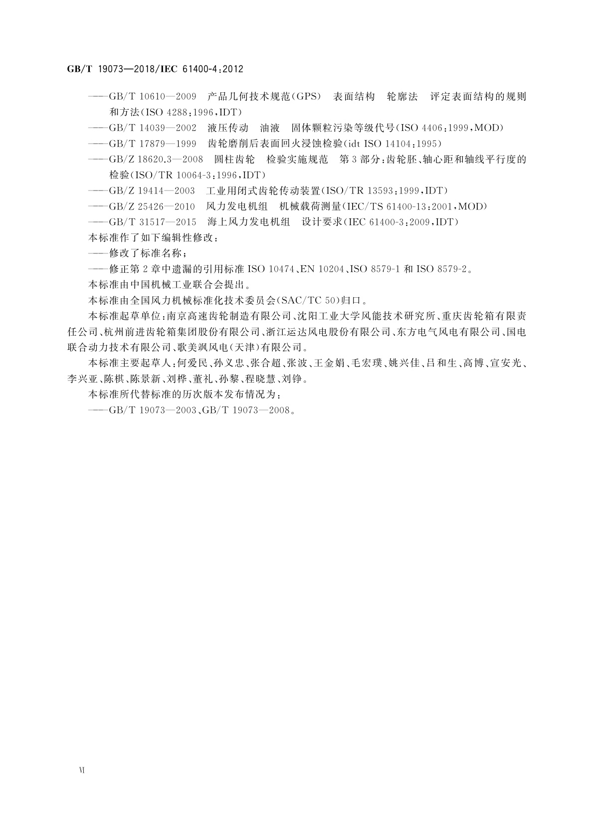 GB/T 19073-2018 风力发电机组　齿轮箱设计要求