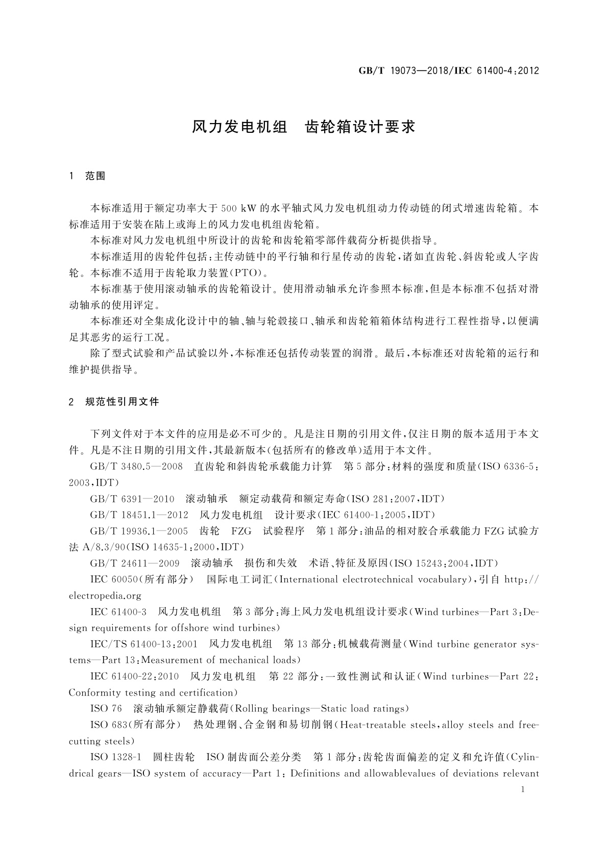 GB/T 19073-2018 风力发电机组　齿轮箱设计要求