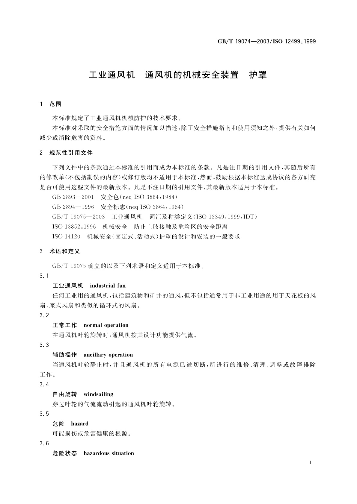 GB/T 19074-2003 工业通风机　通风机的机械安全装置　护罩