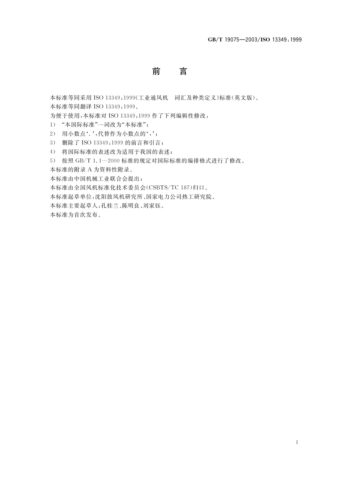 GB/T 19075-2003 工业通风机　词汇及种类定义