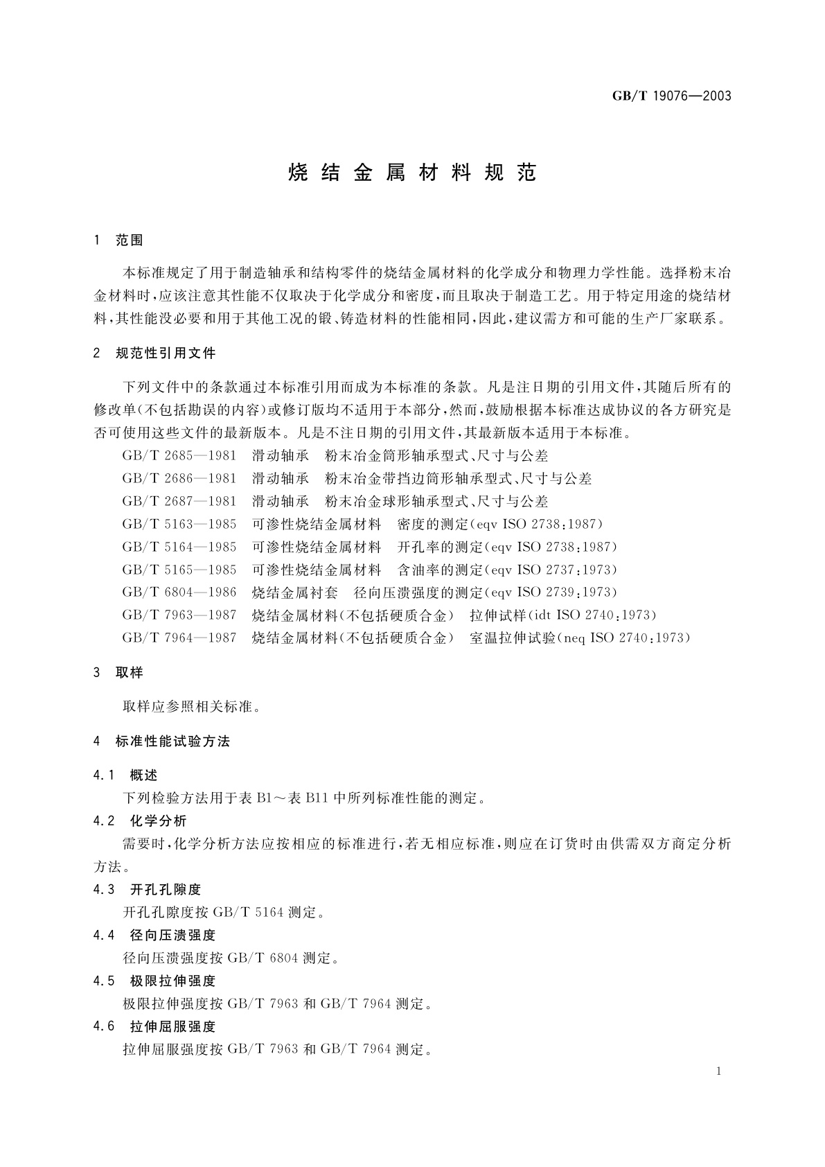 GB/T 19076-2003 烧结金属材料规范