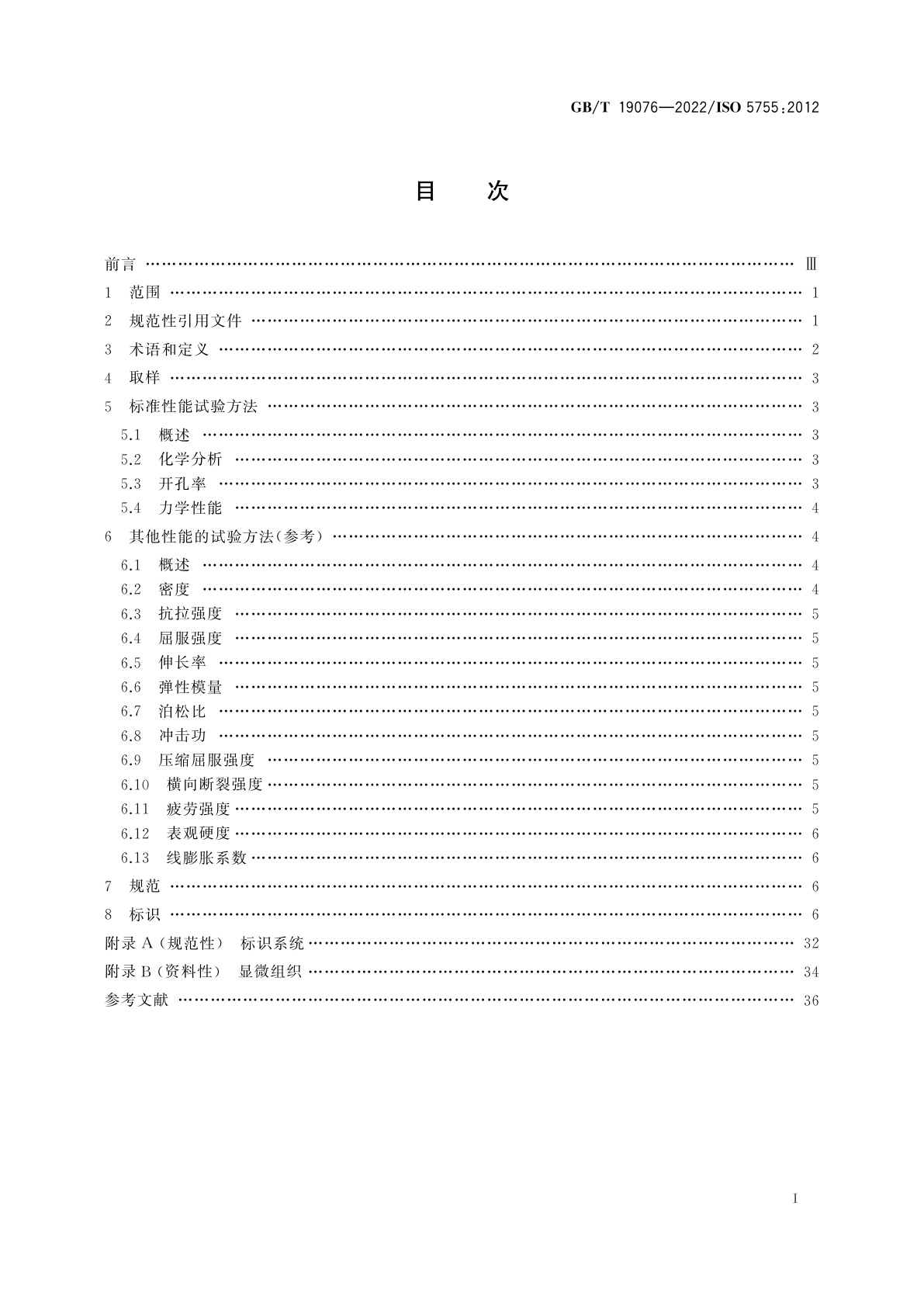 GB/T 19076-2022 烧结金属材料规范