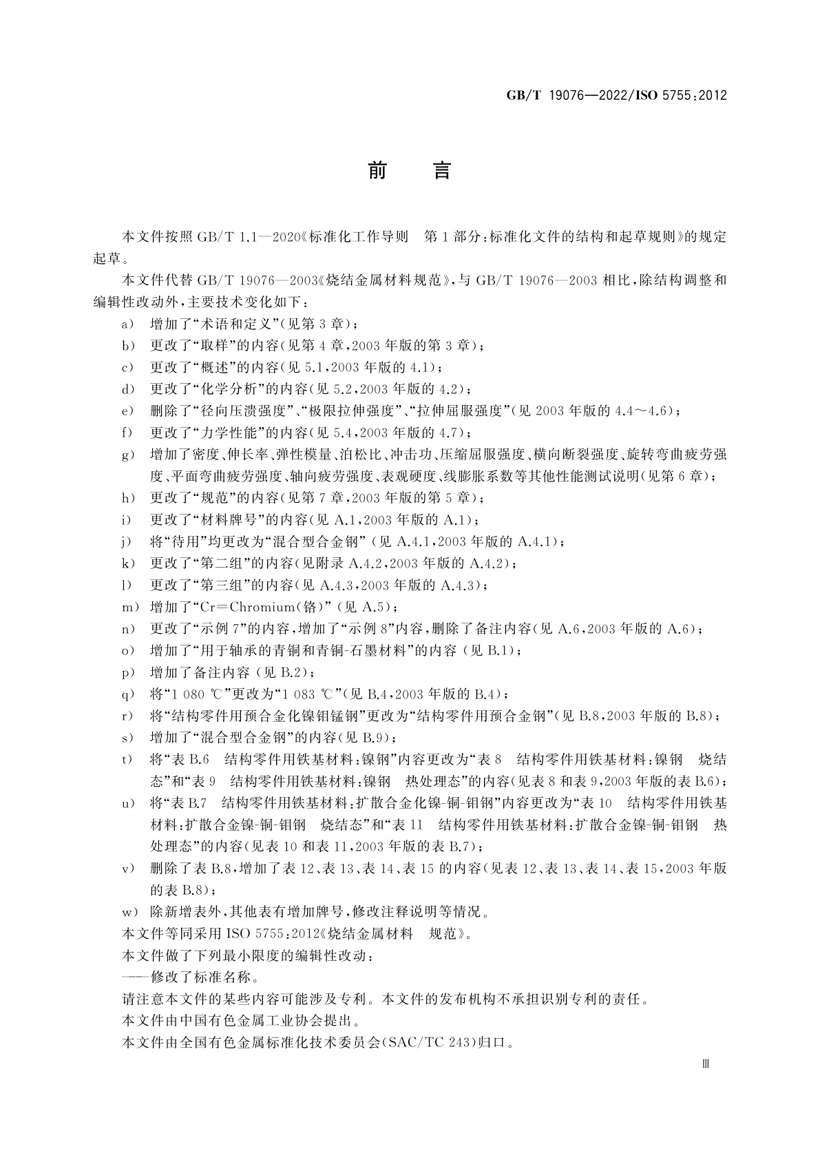 GB/T 19076-2022 烧结金属材料规范