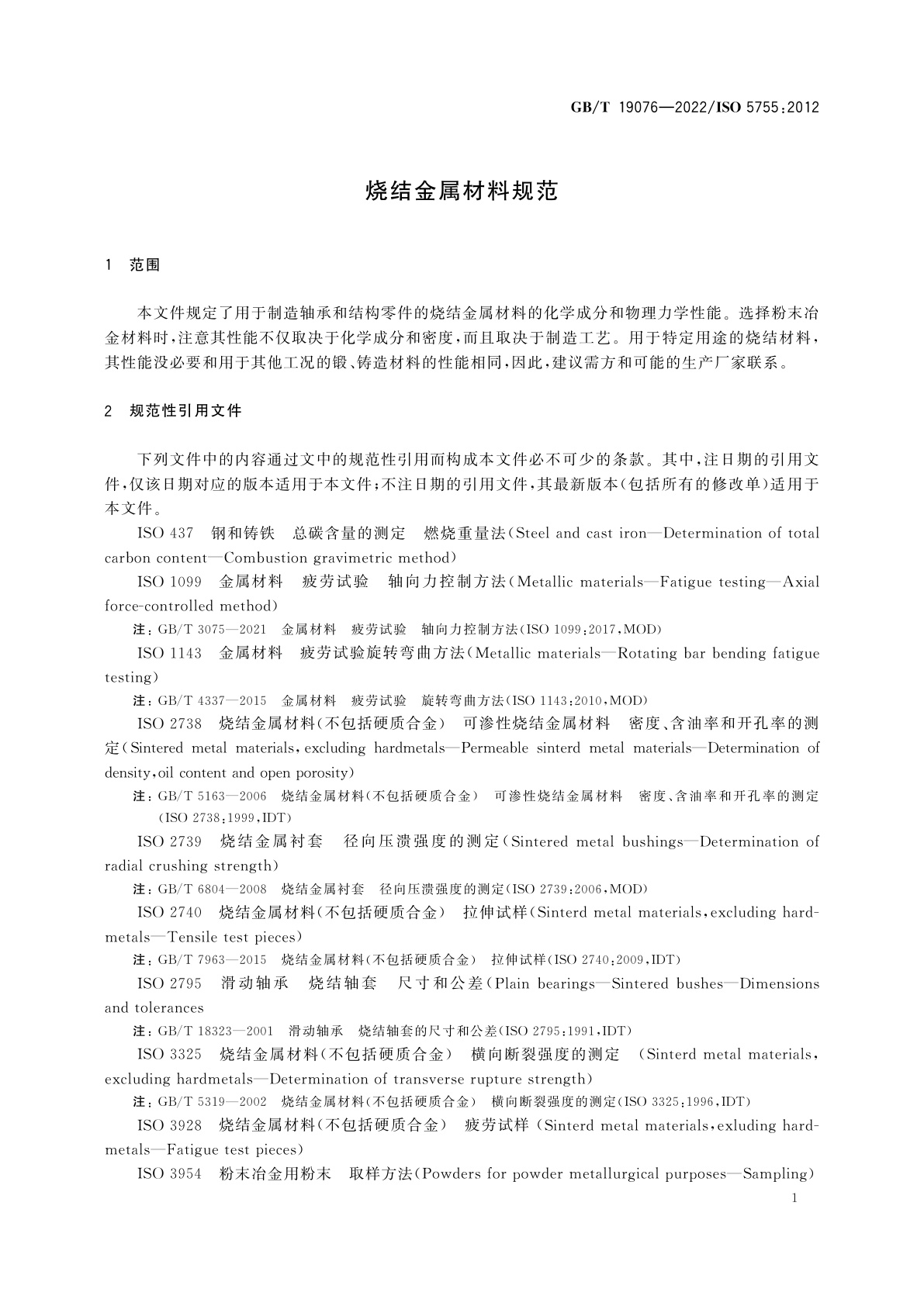 GB/T 19076-2022 烧结金属材料规范