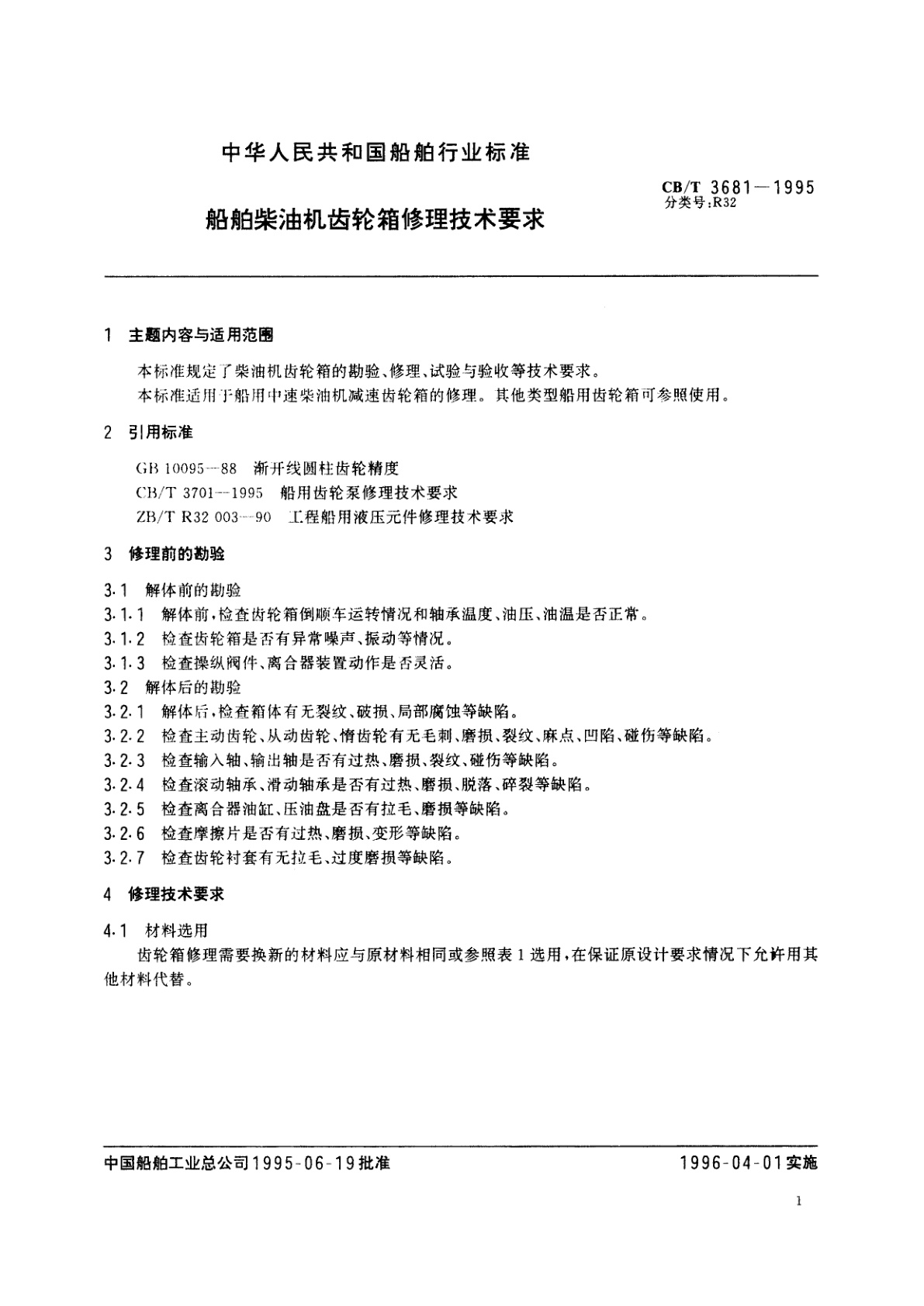 CB/T 3681-1995 船舶柴油机齿轮箱修理技术要求