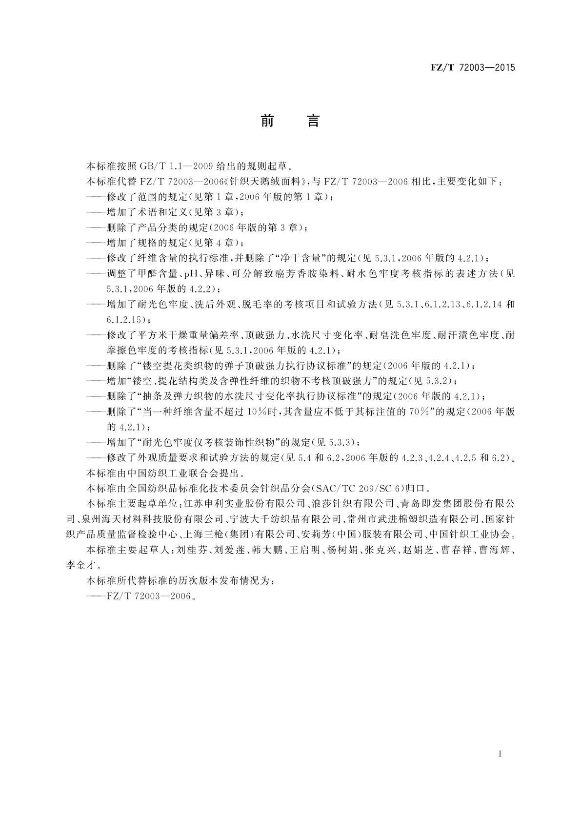 FZ/T 72003-2015 针织天鹅绒面料