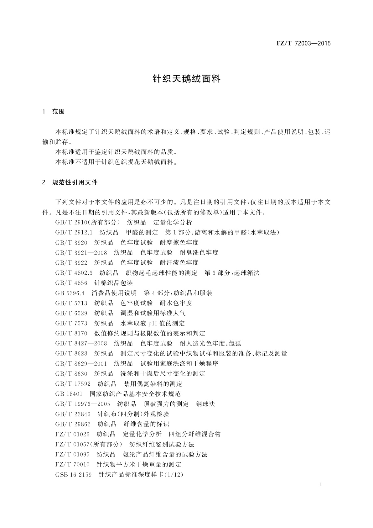 FZ/T 72003-2015 针织天鹅绒面料