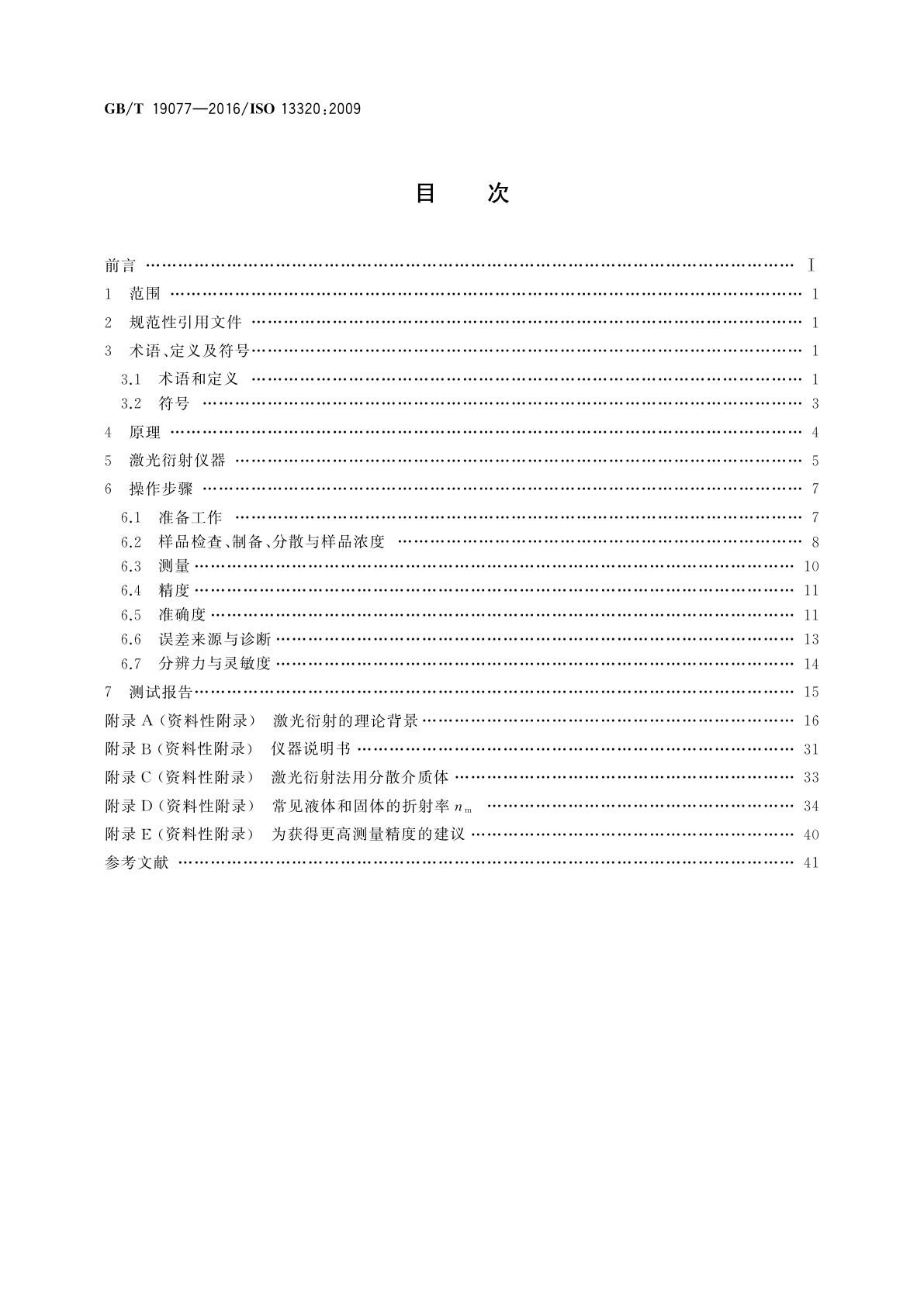 GB/T 19077-2016 粒度分布　激光衍射法