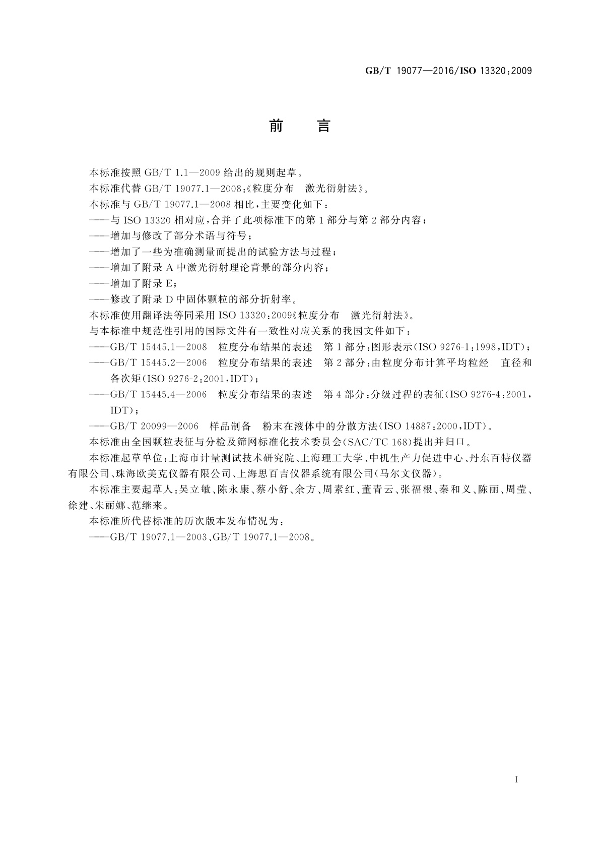 GB/T 19077-2016 粒度分布　激光衍射法