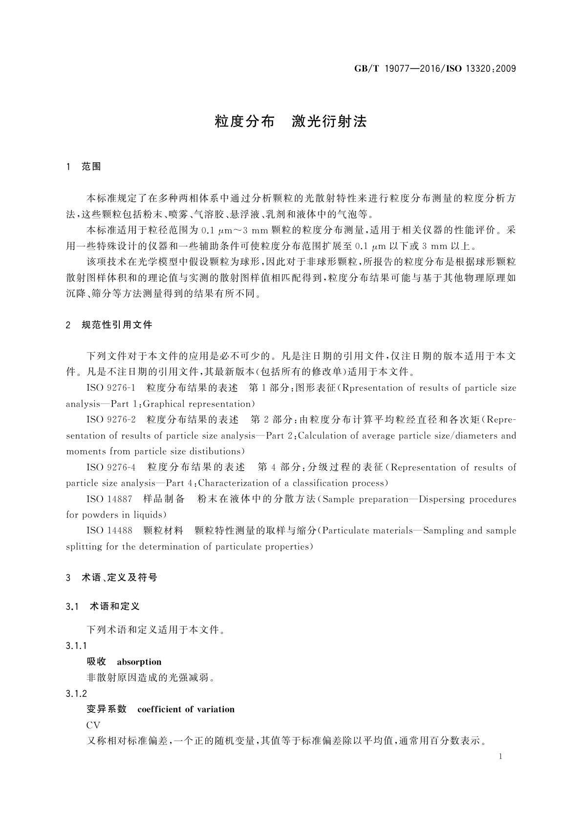 GB/T 19077-2016 粒度分布　激光衍射法