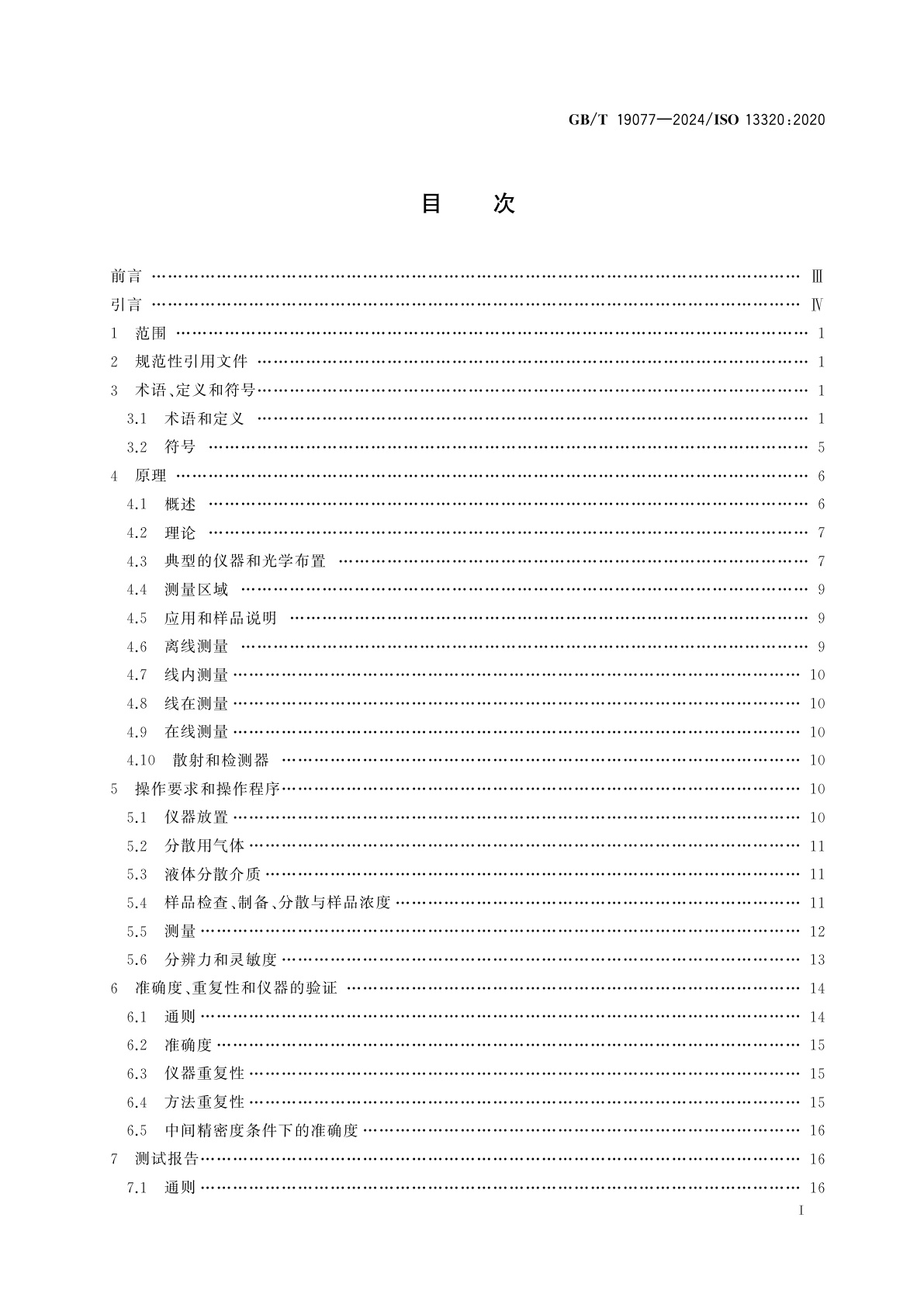 GB/T 19077-2024 粒度分析　激光衍射法