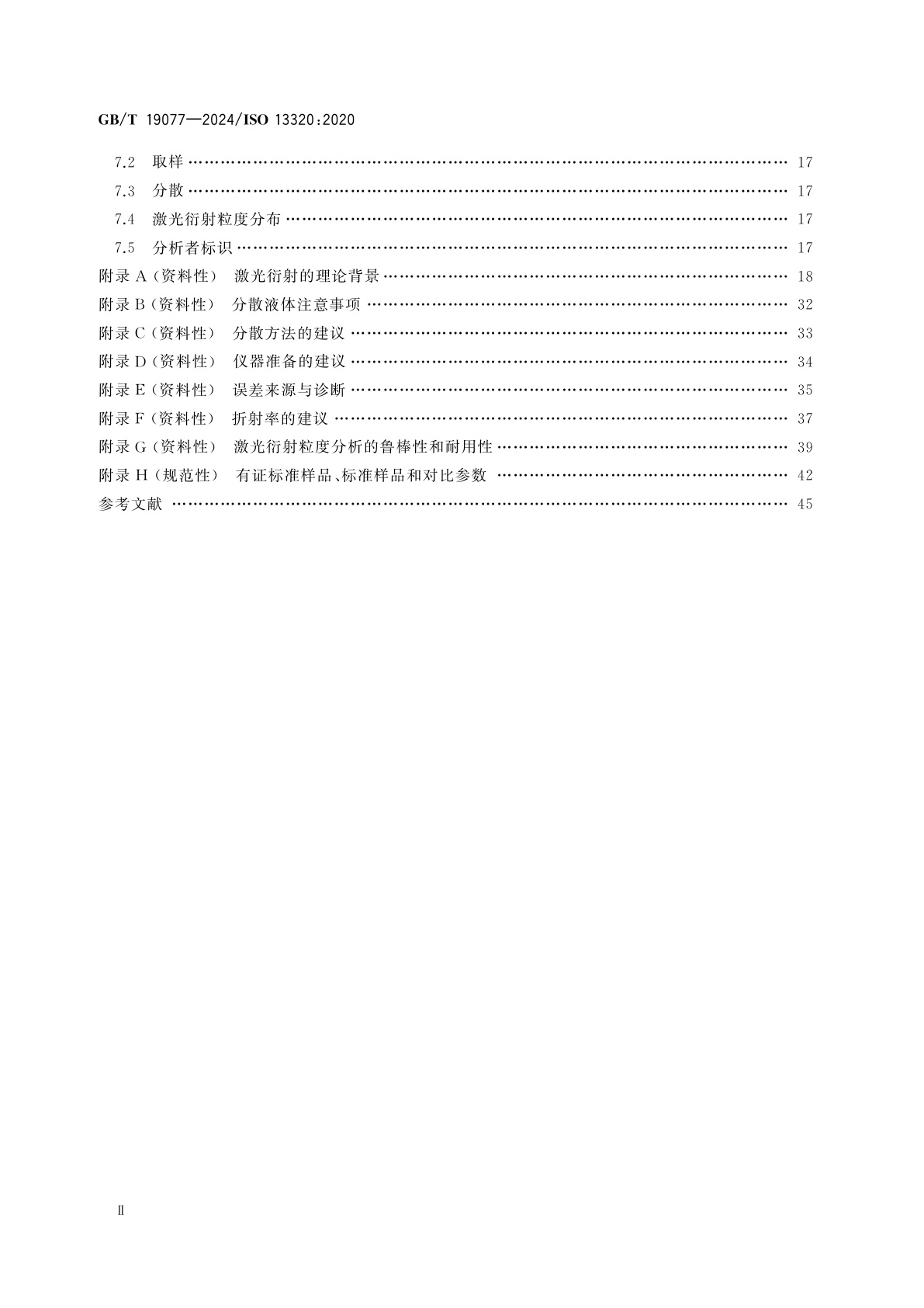 GB/T 19077-2024 粒度分析　激光衍射法