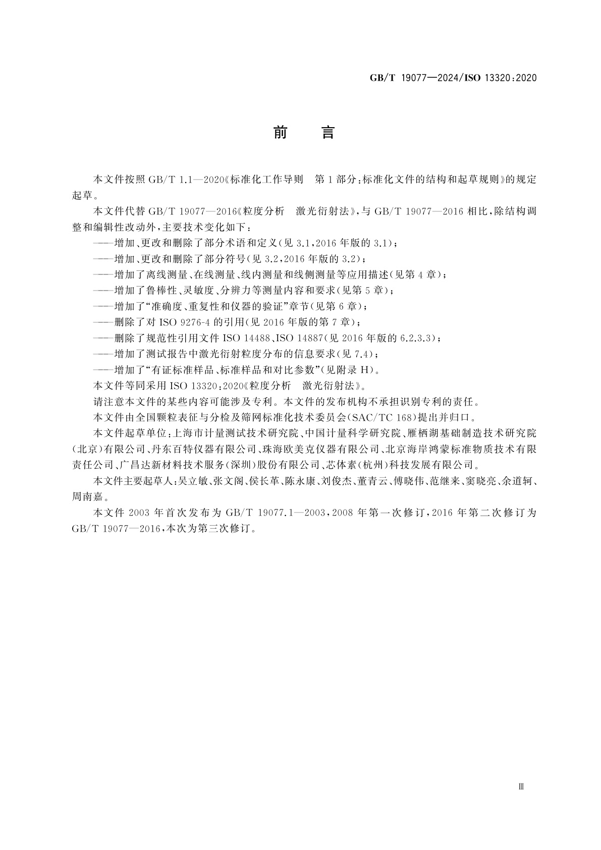 GB/T 19077-2024 粒度分析　激光衍射法